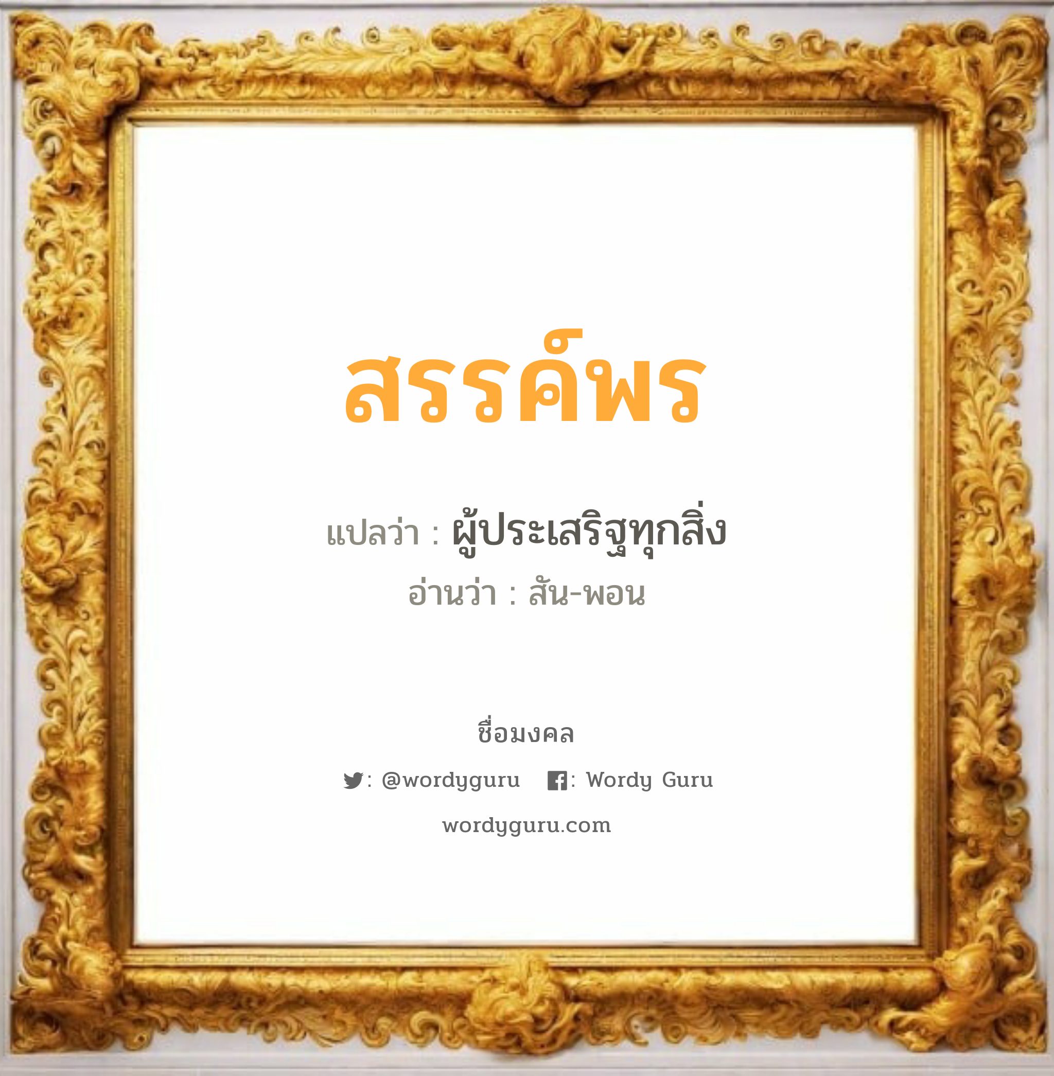 สรรค์พร แปลว่าอะไร หาความหมายและตรวจสอบชื่อ, ชื่อมงคล สรรค์พร วิเคราะห์ชื่อ สรรค์พร แปลว่า ผู้ประเสริฐทุกสิ่ง อ่านว่า สัน-พอน เพศ เหมาะกับ ผู้หญิง, ลูกสาว หมวด วันมงคล วันจันทร์, วันพุธกลางวัน, วันพฤหัสบดี, วันเสาร์