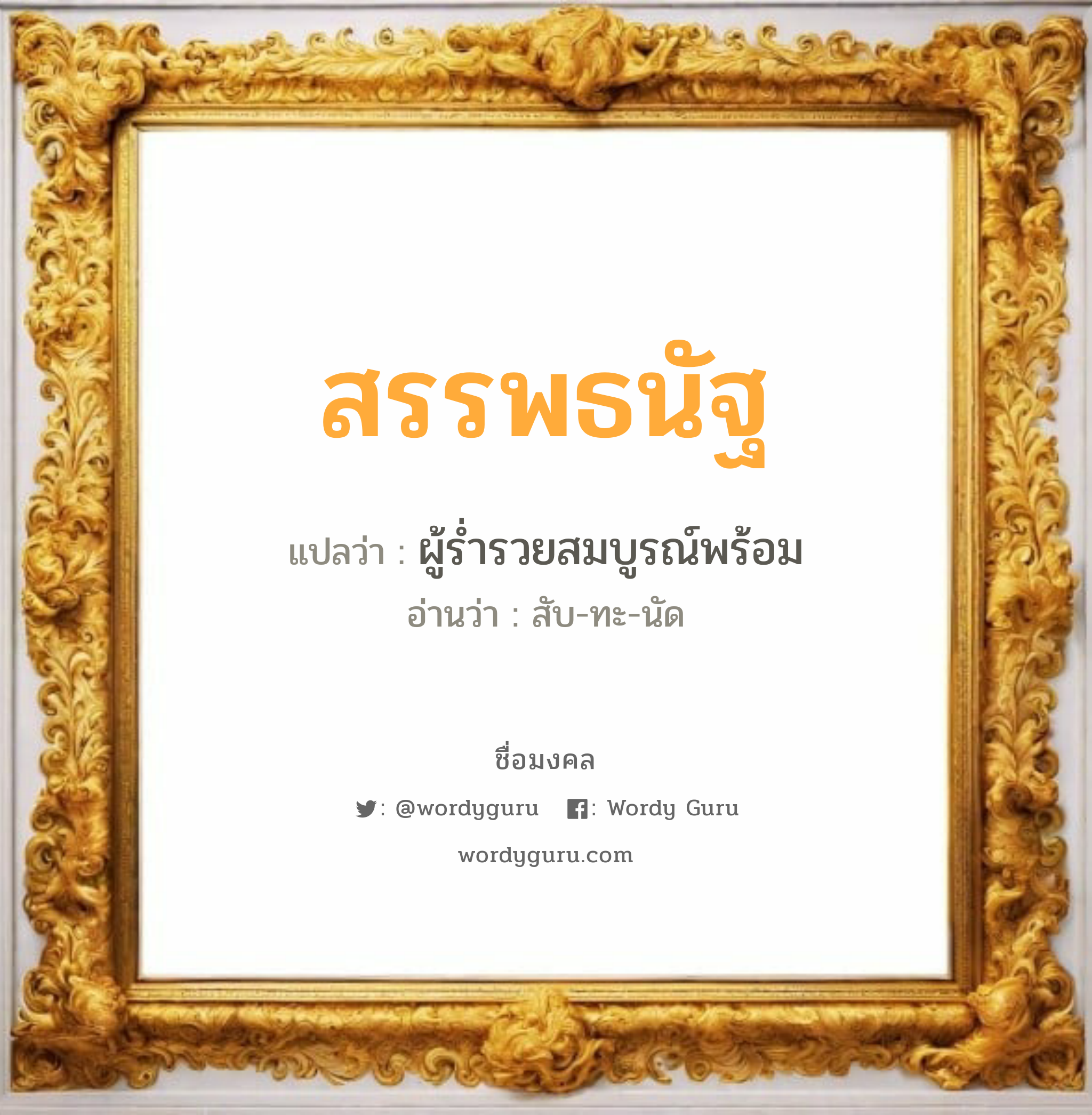 สรรพธนัฐ แปลว่าอะไร หาความหมายและตรวจสอบชื่อ, ชื่อมงคล สรรพธนัฐ วิเคราะห์ชื่อ สรรพธนัฐ แปลว่า ผู้ร่ำรวยสมบูรณ์พร้อม อ่านว่า สับ-ทะ-นัด เพศ เหมาะกับ ผู้ชาย, ลูกชาย หมวด วันมงคล วันจันทร์, วันอังคาร, วันพุธกลางวัน