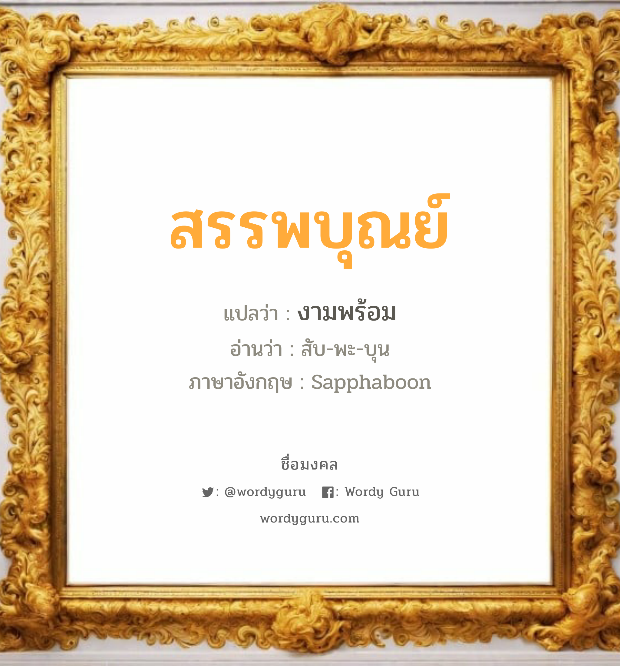 สรรพบุณย์ แปลว่าอะไร หาความหมายและตรวจสอบชื่อ, ชื่อมงคล สรรพบุณย์ วิเคราะห์ชื่อ สรรพบุณย์ แปลว่า งามพร้อม อ่านว่า สับ-พะ-บุน ภาษาอังกฤษ Sapphaboon เพศ เหมาะกับ ผู้ชาย, ลูกชาย หมวด วันมงคล วันอังคาร, วันพุธกลางวัน, วันพฤหัสบดี