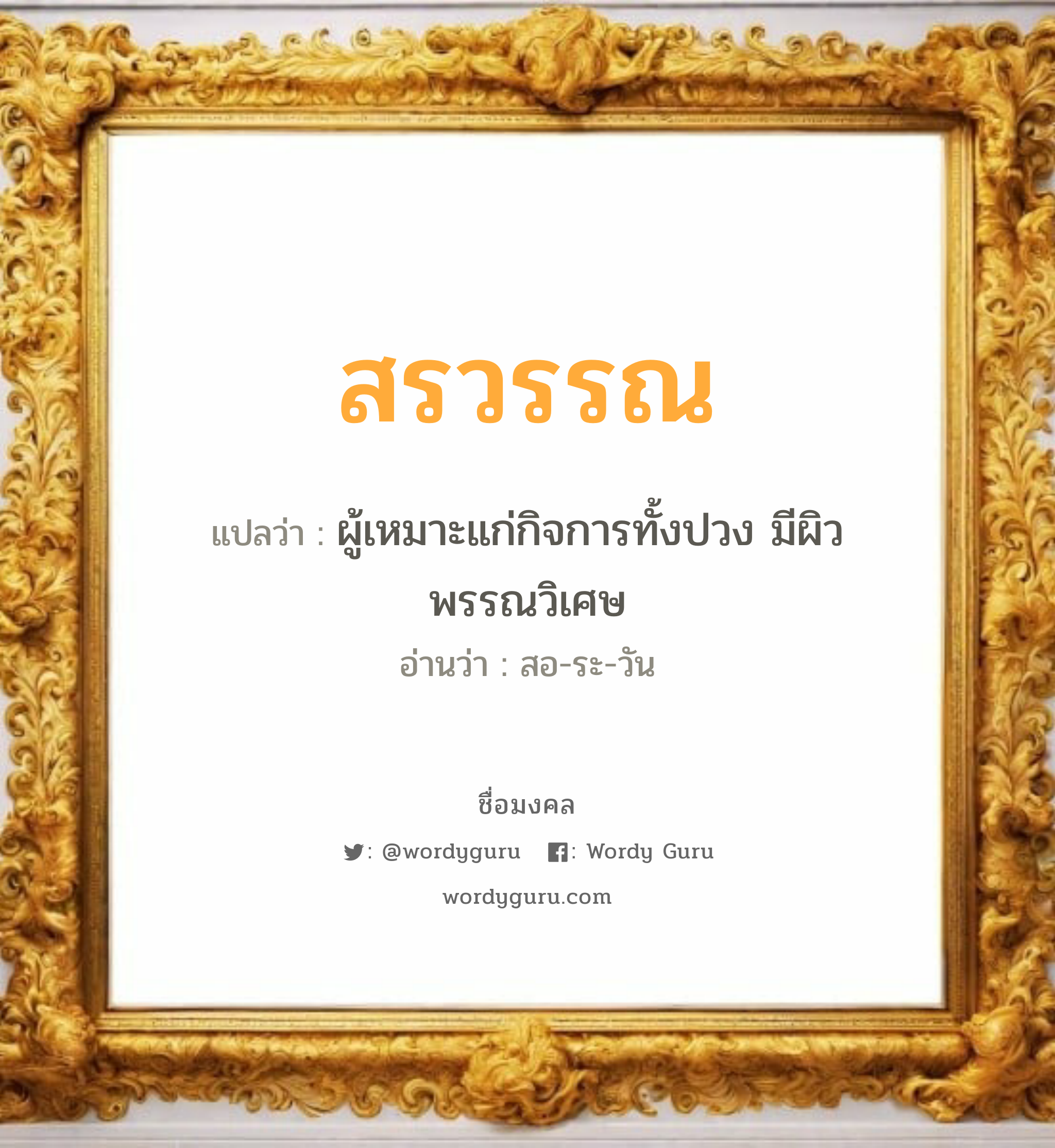 สรวรรณ แปลว่าอะไร หาความหมายและตรวจสอบชื่อ, ชื่อมงคล สรวรรณ วิเคราะห์ชื่อ สรวรรณ แปลว่า ผู้เหมาะแก่กิจการทั้งปวง มีผิวพรรณวิเศษ อ่านว่า สอ-ระ-วัน เพศ เหมาะกับ ผู้หญิง, ลูกสาว หมวด วันมงคล วันจันทร์, วันอังคาร, วันพุธกลางวัน, วันพุธกลางคืน, วันพฤหัสบดี