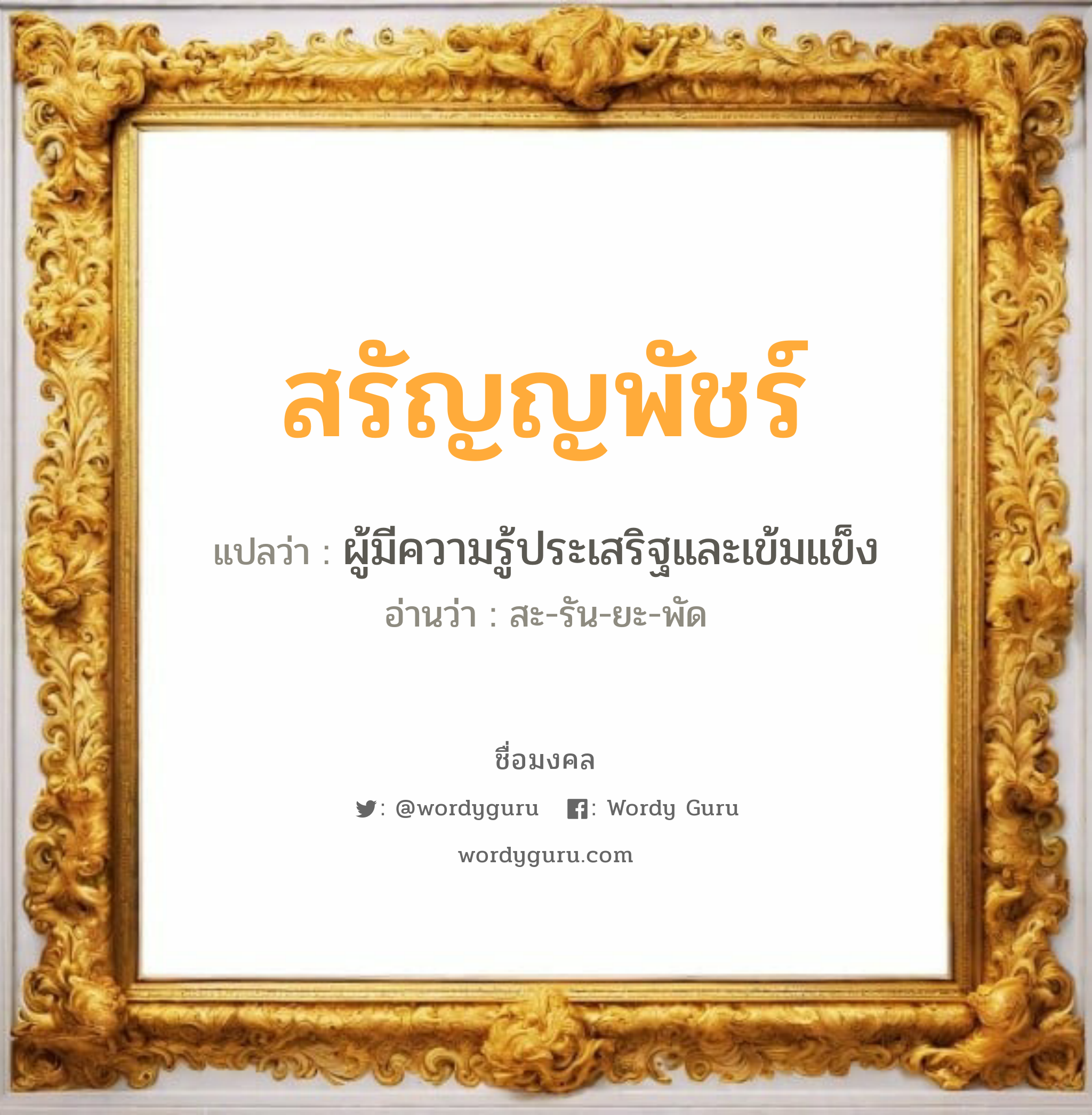 สรัญญพัชร์ แปลว่าอะไร หาความหมายและตรวจสอบชื่อ, ชื่อมงคล สรัญญพัชร์ วิเคราะห์ชื่อ สรัญญพัชร์ แปลว่า ผู้มีความรู้ประเสริฐและเข้มแข็ง อ่านว่า สะ-รัน-ยะ-พัด เพศ เหมาะกับ ผู้หญิง, ลูกสาว หมวด วันมงคล วันจันทร์, วันอังคาร, วันพฤหัสบดี, วันเสาร์