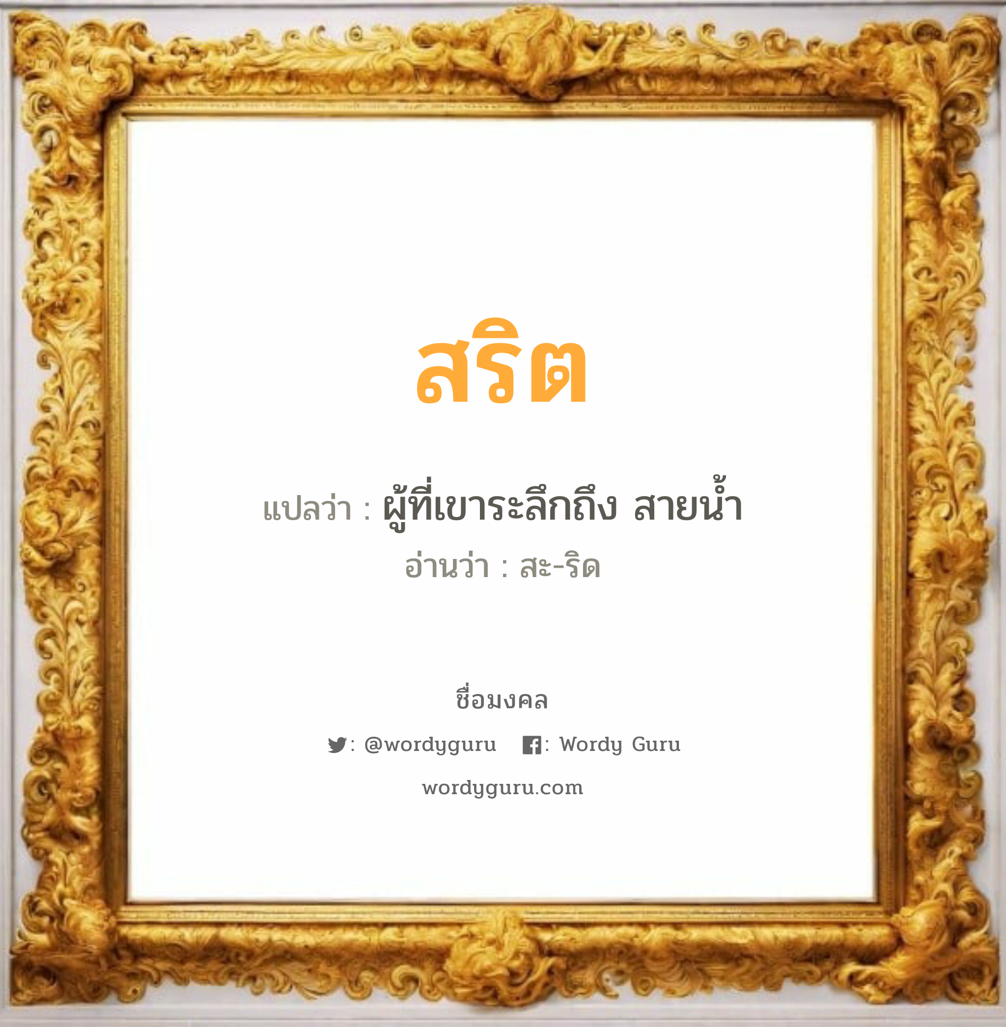 สริต แปลว่าอะไร หาความหมายและตรวจสอบชื่อ, ชื่อมงคล สริต วิเคราะห์ชื่อ สริต แปลว่า ผู้ที่เขาระลึกถึง สายน้ำ อ่านว่า สะ-ริด เพศ เหมาะกับ ผู้ชาย, ลูกชาย หมวด วันมงคล วันอังคาร, วันพุธกลางวัน, วันพุธกลางคืน, วันเสาร์