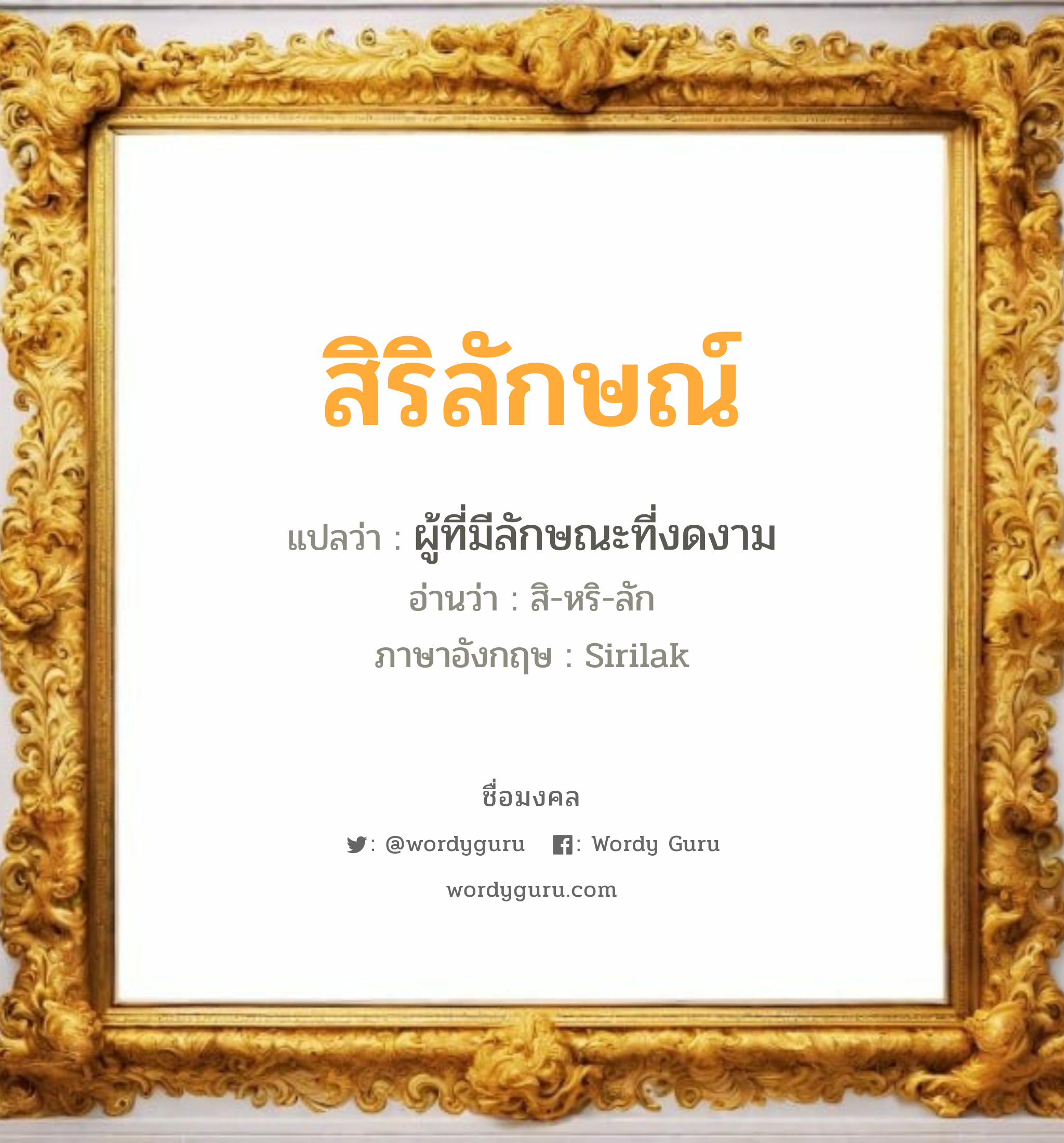 สิริลักษณ์ แปลว่าอะไร หาความหมายและตรวจสอบชื่อ, ชื่อมงคล สิริลักษณ์ วิเคราะห์ชื่อ สิริลักษณ์ แปลว่า ผู้ที่มีลักษณะที่งดงาม อ่านว่า สิ-หริ-ลัก ภาษาอังกฤษ Sirilak เพศ เหมาะกับ ผู้หญิง, ลูกสาว หมวด วันมงคล วันพุธกลางวัน, วันพุธกลางคืน, วันพฤหัสบดี