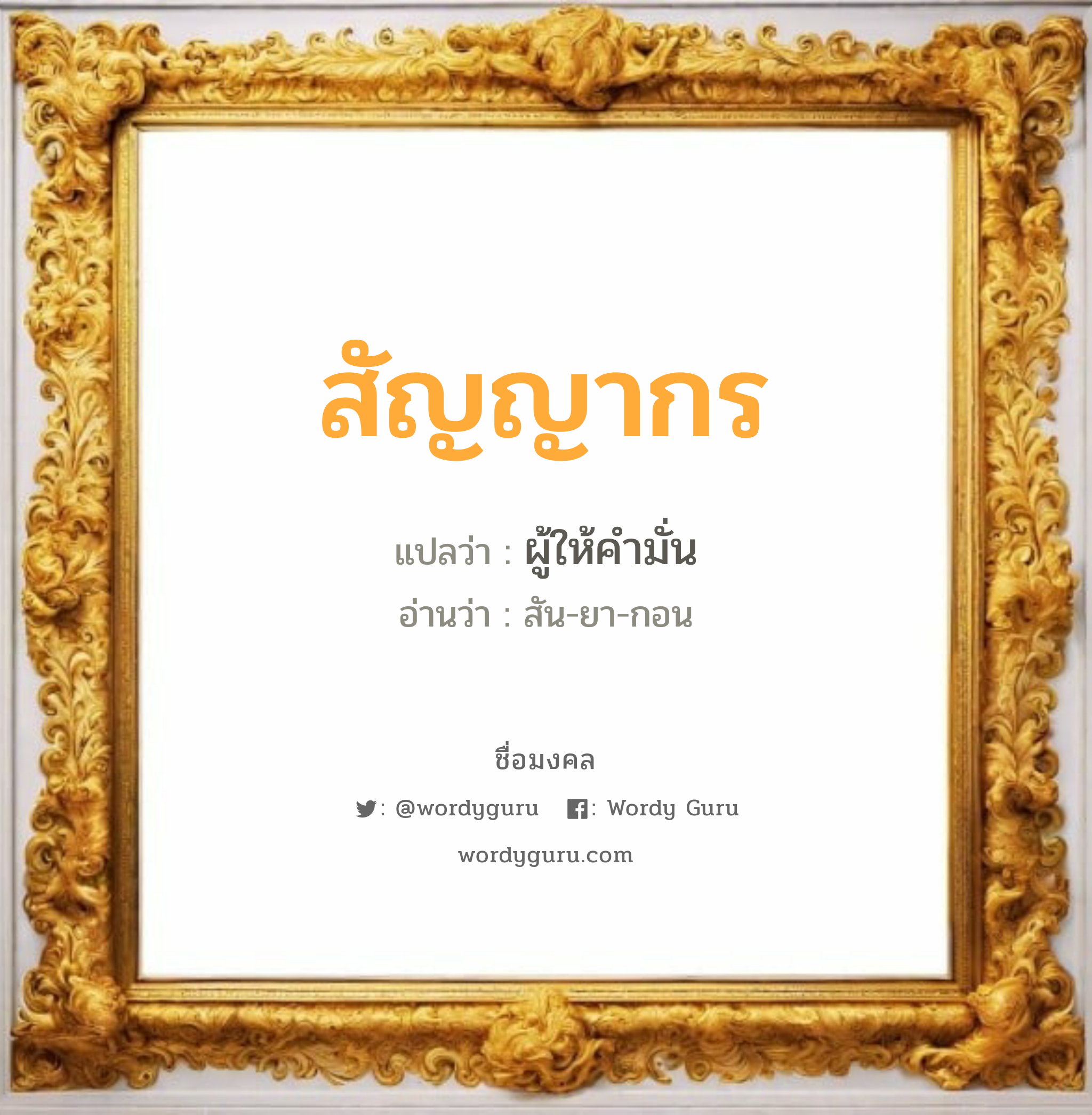 สัญญากร แปลว่าอะไร หาความหมายและตรวจสอบชื่อ, ชื่อมงคล สัญญากร วิเคราะห์ชื่อ สัญญากร แปลว่า ผู้ให้คำมั่น อ่านว่า สัน-ยา-กอน เพศ เหมาะกับ ผู้ชาย, ลูกชาย หมวด วันมงคล วันพุธกลางคืน, วันพฤหัสบดี, วันเสาร์