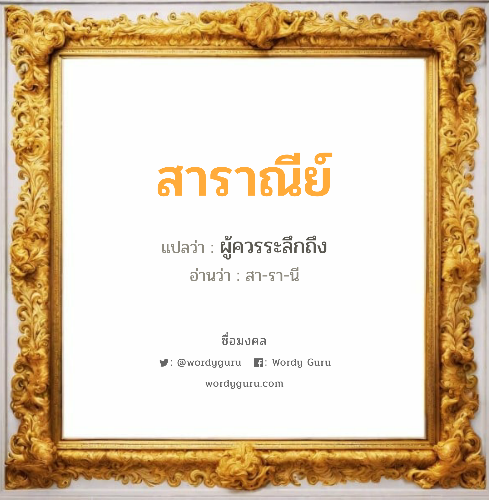 สาราณีย์ แปลว่าอะไร หาความหมายและตรวจสอบชื่อ, ชื่อมงคล สาราณีย์ วิเคราะห์ชื่อ สาราณีย์ แปลว่า ผู้ควรระลึกถึง อ่านว่า สา-รา-นี เพศ เหมาะกับ ผู้หญิง, ลูกสาว หมวด วันมงคล วันอังคาร, วันพุธกลางวัน, วันพุธกลางคืน, วันพฤหัสบดี