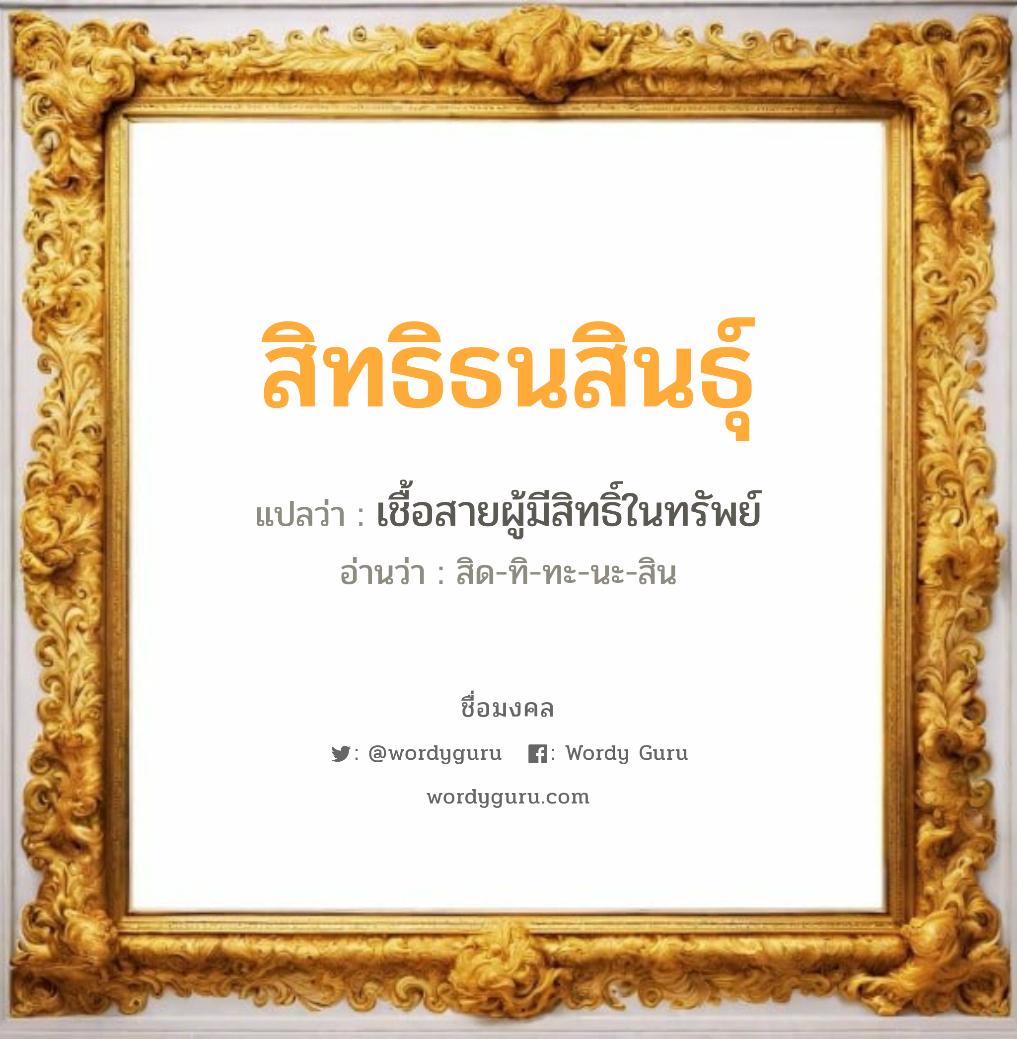 สิทธิธนสินธุ์ แปลว่าอะไร หาความหมายและตรวจสอบชื่อ, ชื่อมงคล สิทธิธนสินธุ์ วิเคราะห์ชื่อ สิทธิธนสินธุ์ แปลว่า เชื้อสายผู้มีสิทธิ์ในทรัพย์ อ่านว่า สิด-ทิ-ทะ-นะ-สิน เพศ เหมาะกับ ผู้ชาย, ลูกชาย หมวด วันมงคล วันอังคาร, วันพุธกลางวัน, วันพุธกลางคืน, วันศุกร์, วันเสาร์