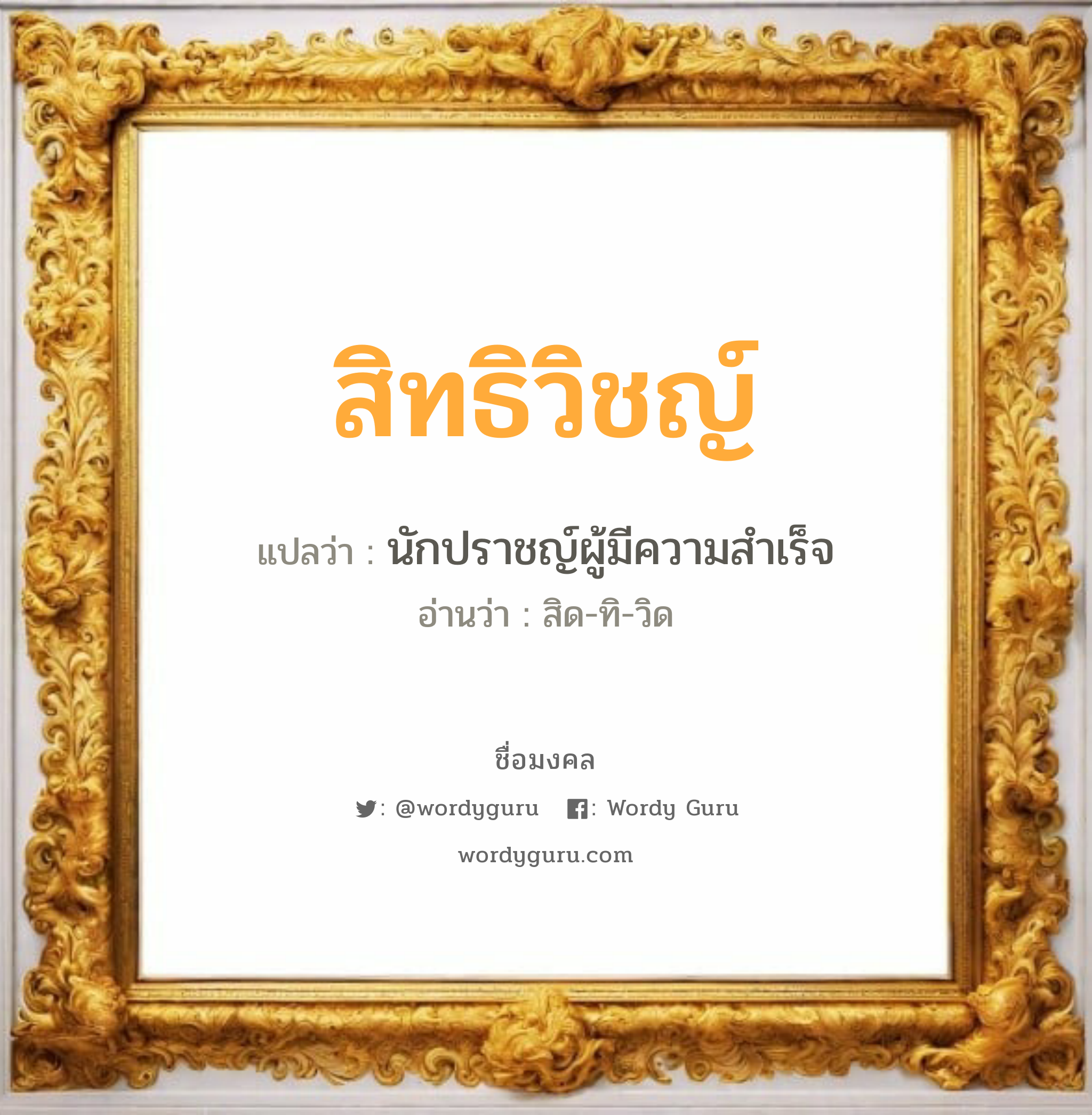 สิทธิวิชญ์ แปลว่าอะไร หาความหมายและตรวจสอบชื่อ, ชื่อมงคล สิทธิวิชญ์ วิเคราะห์ชื่อ สิทธิวิชญ์ แปลว่า นักปราชญ์ผู้มีความสำเร็จ อ่านว่า สิด-ทิ-วิด เพศ เหมาะกับ ผู้ชาย, ลูกชาย หมวด วันมงคล วันอังคาร, วันพุธกลางคืน, วันเสาร์