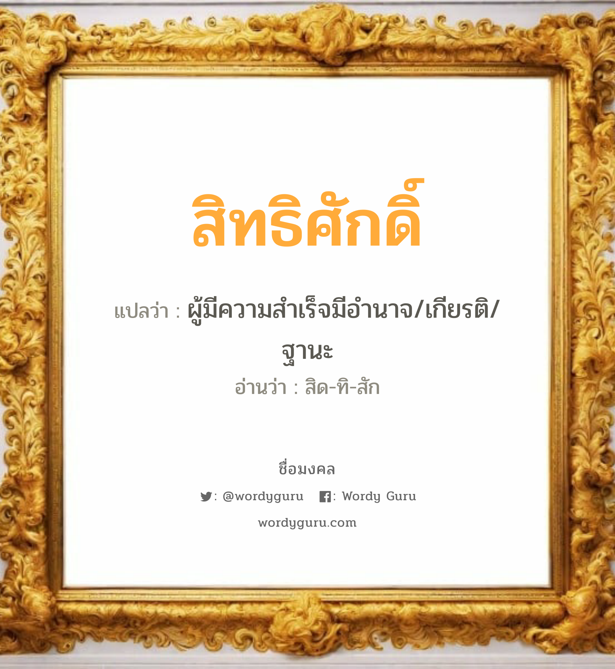 สิทธิศักดิ์ แปลว่าอะไร หาความหมายและตรวจสอบชื่อ, ชื่อมงคล สิทธิศักดิ์ วิเคราะห์ชื่อ สิทธิศักดิ์ แปลว่า ผู้มีความสำเร็จมีอำนาจ/เกียรติ/ฐานะ อ่านว่า สิด-ทิ-สัก เพศ เหมาะกับ ผู้ชาย, ลูกชาย หมวด วันมงคล วันพุธกลางวัน, วันพุธกลางคืน, วันศุกร์, วันเสาร์