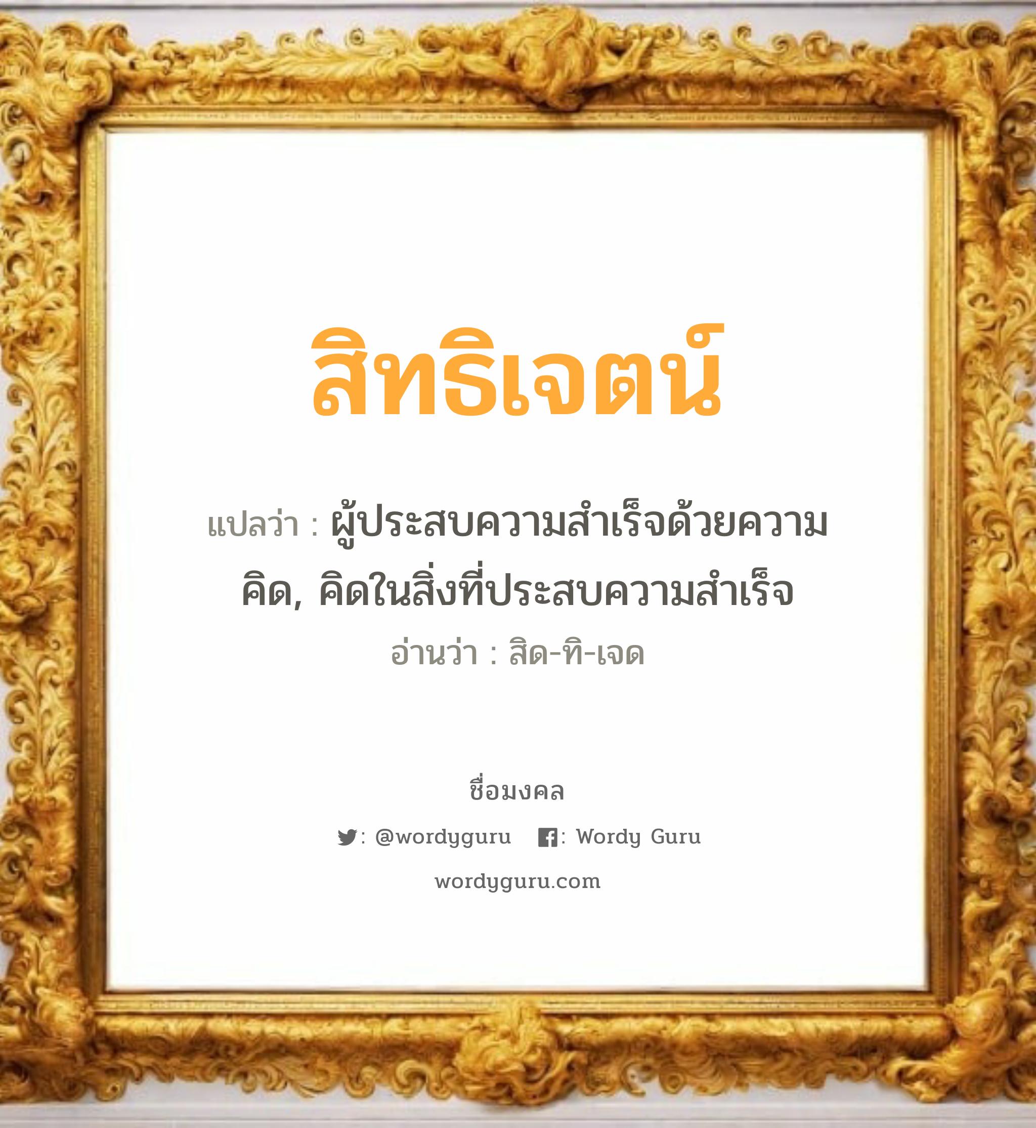 สิทธิเจตน์ แปลว่าอะไร หาความหมายและตรวจสอบชื่อ, ชื่อมงคล สิทธิเจตน์ วิเคราะห์ชื่อ สิทธิเจตน์ แปลว่า ผู้ประสบความสำเร็จด้วยความคิด, คิดในสิ่งที่ประสบความสำเร็จ อ่านว่า สิด-ทิ-เจด เพศ เหมาะกับ ผู้ชาย, ลูกชาย หมวด วันมงคล วันอังคาร, วันพุธกลางคืน, วันศุกร์, วันเสาร์