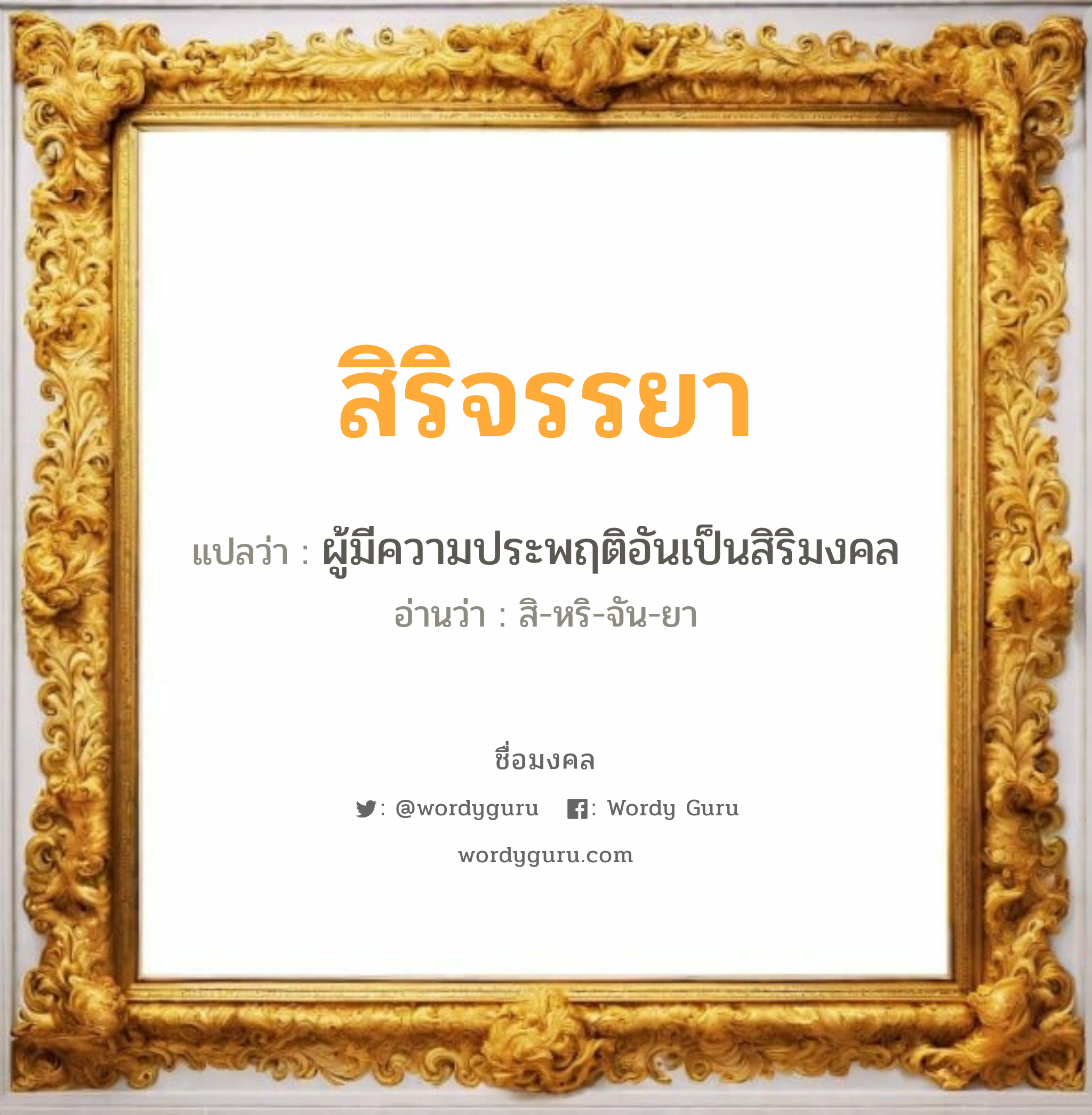 สิริจรรยา แปลว่าอะไร หาความหมายและตรวจสอบชื่อ, ชื่อมงคล สิริจรรยา วิเคราะห์ชื่อ สิริจรรยา แปลว่า ผู้มีความประพฤติอันเป็นสิริมงคล อ่านว่า สิ-หริ-จัน-ยา เพศ เหมาะกับ ผู้หญิง, ลูกสาว หมวด วันมงคล วันอังคาร, วันพุธกลางคืน, วันพฤหัสบดี, วันเสาร์