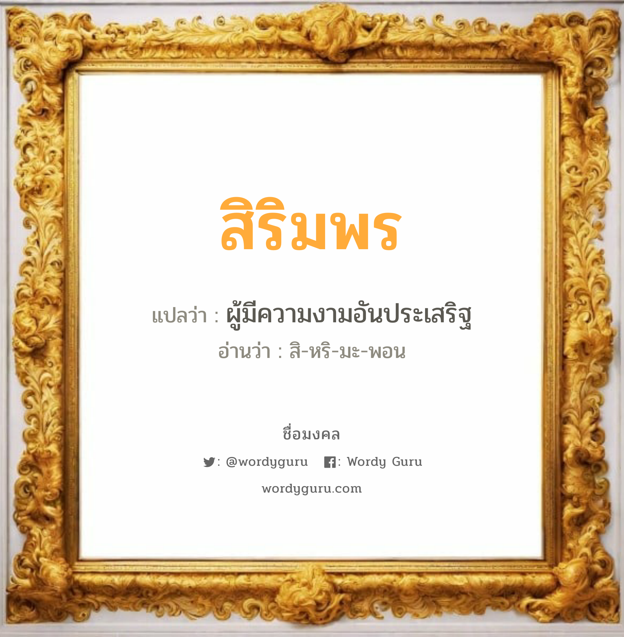 สิริมพร แปลว่าอะไร หาความหมายและตรวจสอบชื่อ, ชื่อมงคล สิริมพร วิเคราะห์ชื่อ สิริมพร แปลว่า ผู้มีความงามอันประเสริฐ อ่านว่า สิ-หริ-มะ-พอน เพศ เหมาะกับ ผู้หญิง, ลูกสาว หมวด วันมงคล วันอังคาร, วันพุธกลางวัน, วันพฤหัสบดี, วันเสาร์