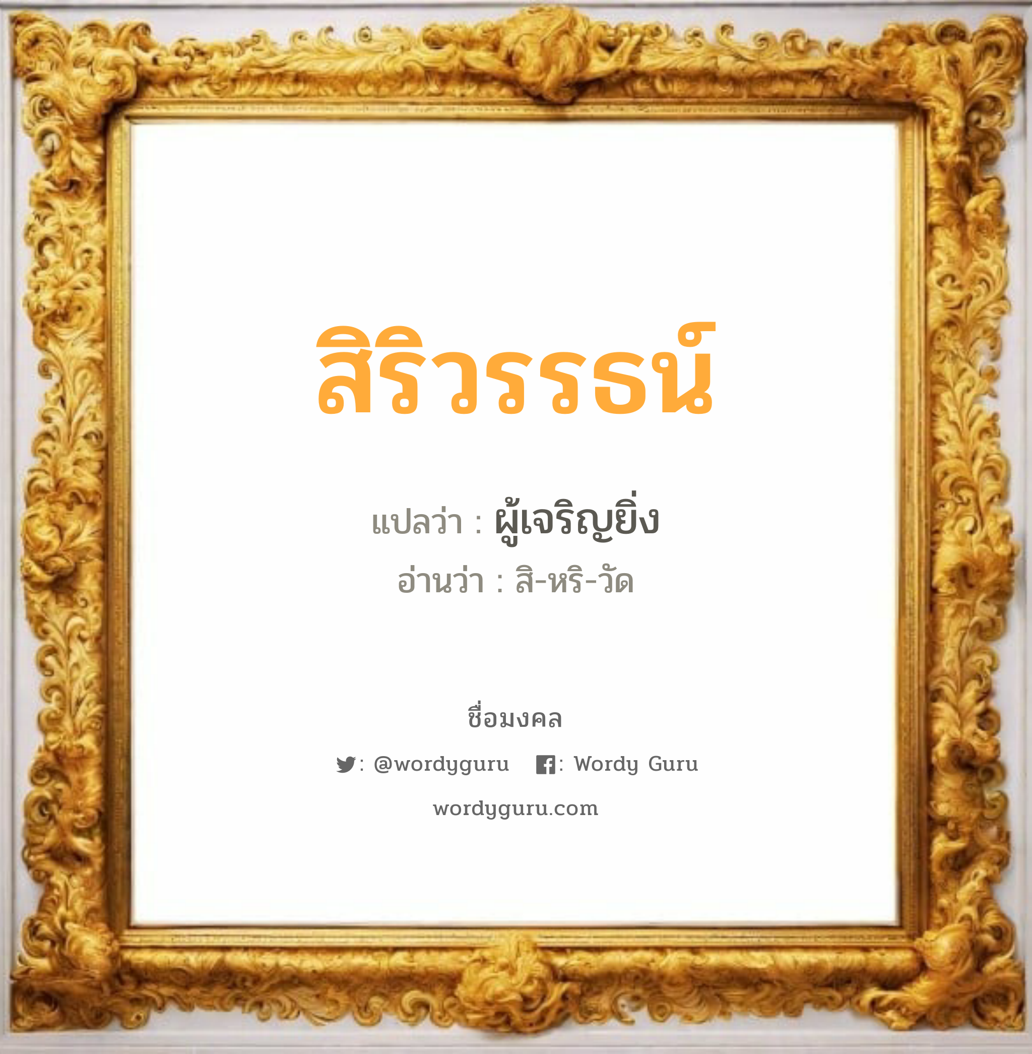 สิริวรรธน์ แปลว่าอะไร หาความหมายและตรวจสอบชื่อ, ชื่อมงคล สิริวรรธน์ วิเคราะห์ชื่อ สิริวรรธน์ แปลว่า ผู้เจริญยิ่ง อ่านว่า สิ-หริ-วัด เพศ เหมาะกับ ผู้ชาย, ลูกชาย หมวด วันมงคล วันอังคาร, วันพุธกลางวัน, วันพุธกลางคืน, วันเสาร์