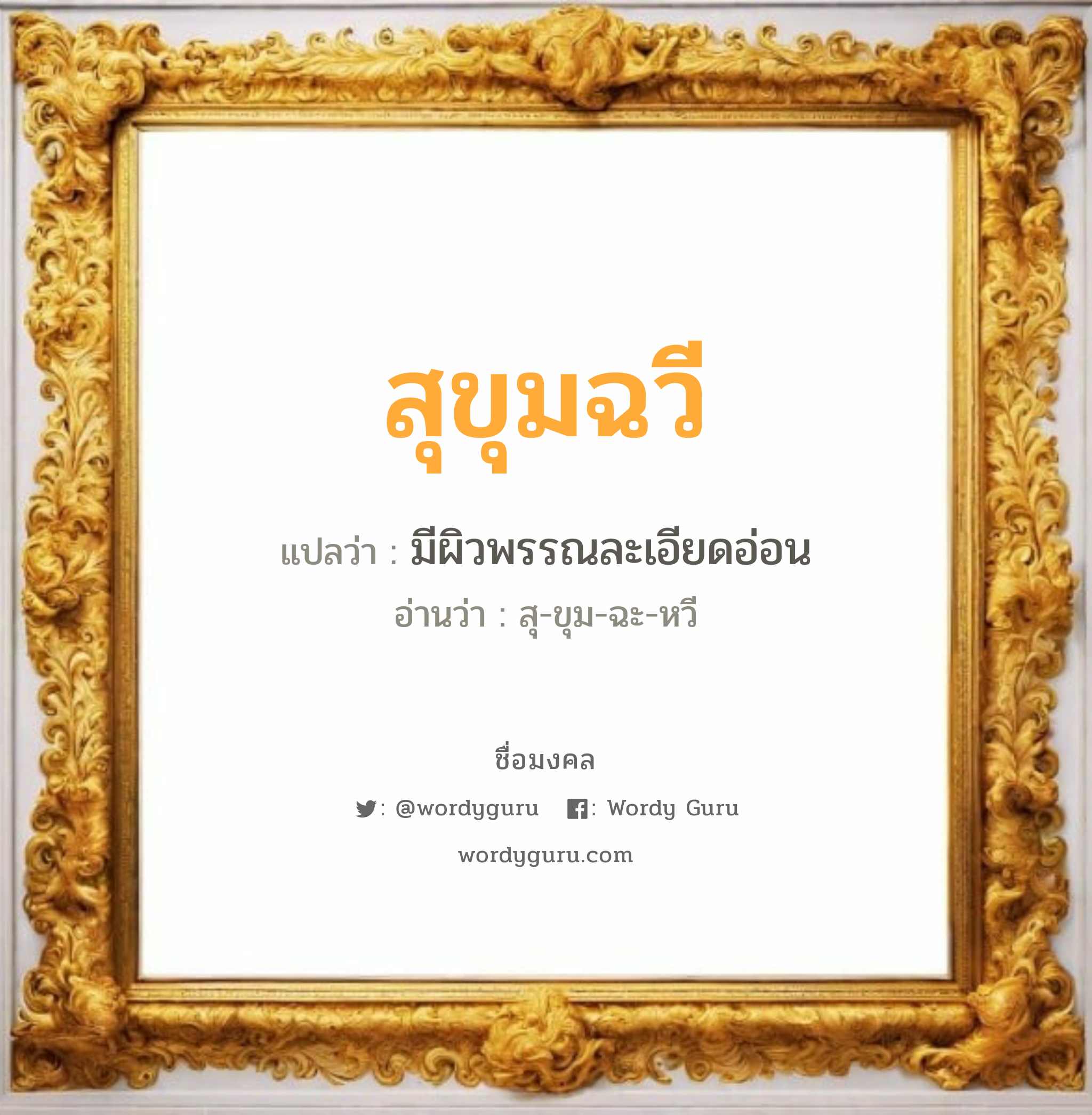 สุขุมฉวี แปลว่าอะไร หาความหมายและตรวจสอบชื่อ, ชื่อมงคล สุขุมฉวี วิเคราะห์ชื่อ สุขุมฉวี แปลว่า มีผิวพรรณละเอียดอ่อน อ่านว่า สุ-ขุม-ฉะ-หวี เพศ เหมาะกับ ผู้หญิง, ลูกสาว หมวด วันมงคล วันพฤหัสบดี, วันเสาร์