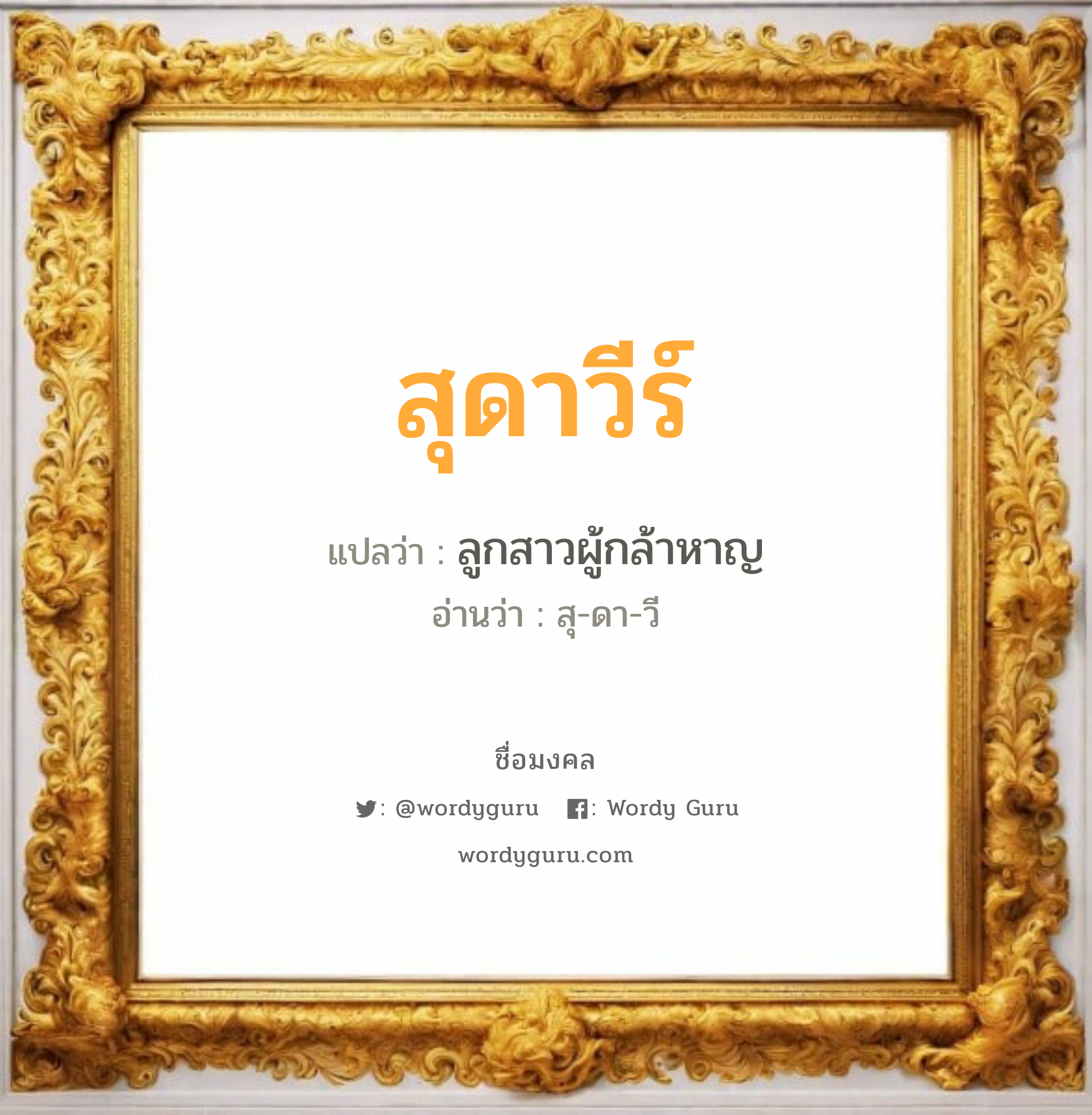 สุดาวีร์ แปลว่าอะไร หาความหมายและตรวจสอบชื่อ, ชื่อมงคล สุดาวีร์ วิเคราะห์ชื่อ สุดาวีร์ แปลว่า ลูกสาวผู้กล้าหาญ อ่านว่า สุ-ดา-วี เพศ เหมาะกับ ผู้หญิง, ลูกสาว หมวด วันมงคล วันอังคาร, วันพุธกลางวัน, วันพุธกลางคืน, วันเสาร์