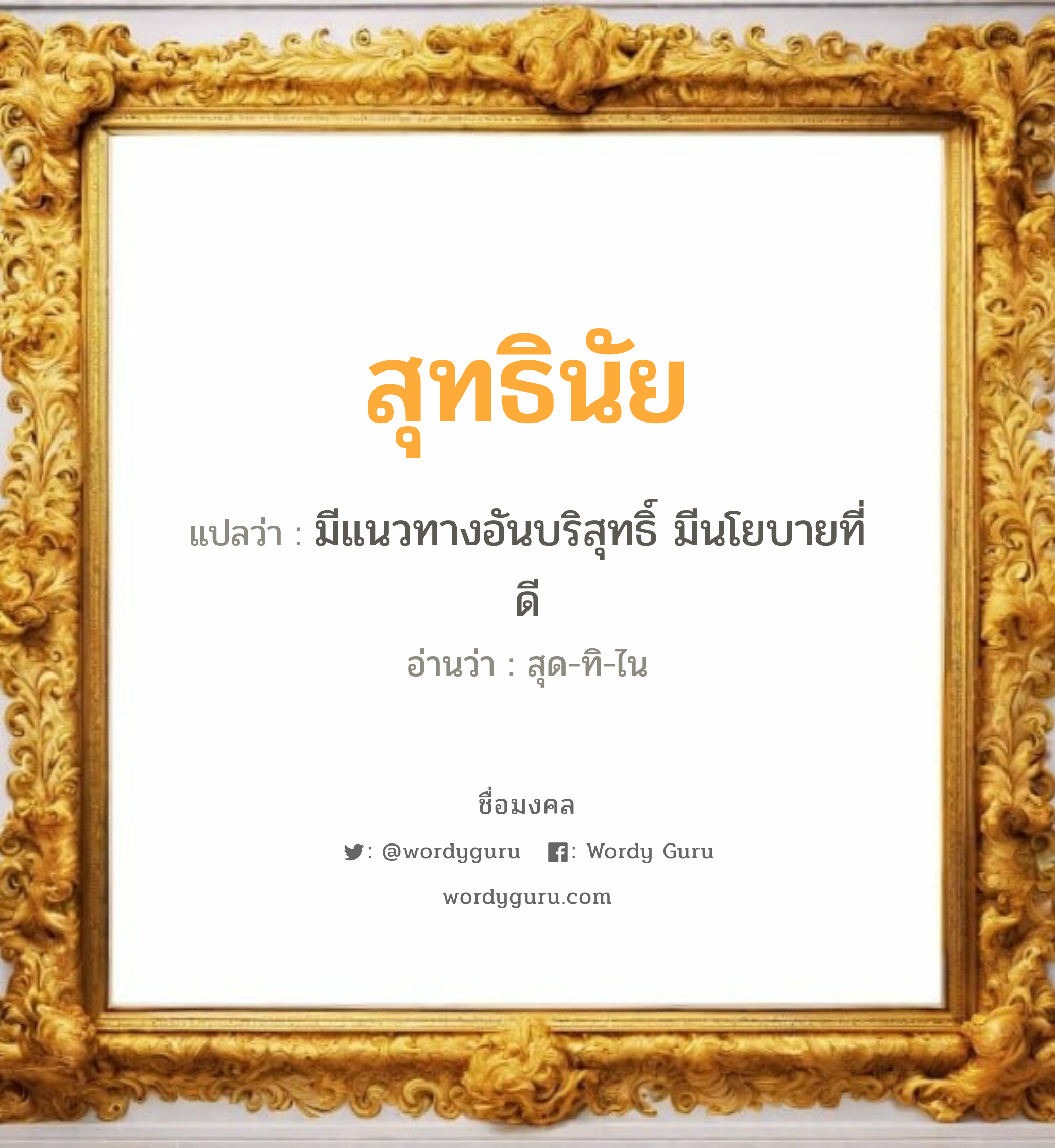 สุทธินัย แปลว่าอะไร หาความหมายและตรวจสอบชื่อ, ชื่อมงคล สุทธินัย วิเคราะห์ชื่อ สุทธินัย แปลว่า มีแนวทางอันบริสุทธิ์ มีนโยบายที่ดี อ่านว่า สุด-ทิ-ไน เพศ เหมาะกับ ผู้ชาย, ลูกชาย หมวด วันมงคล วันอังคาร, วันพุธกลางวัน, วันพุธกลางคืน, วันเสาร์