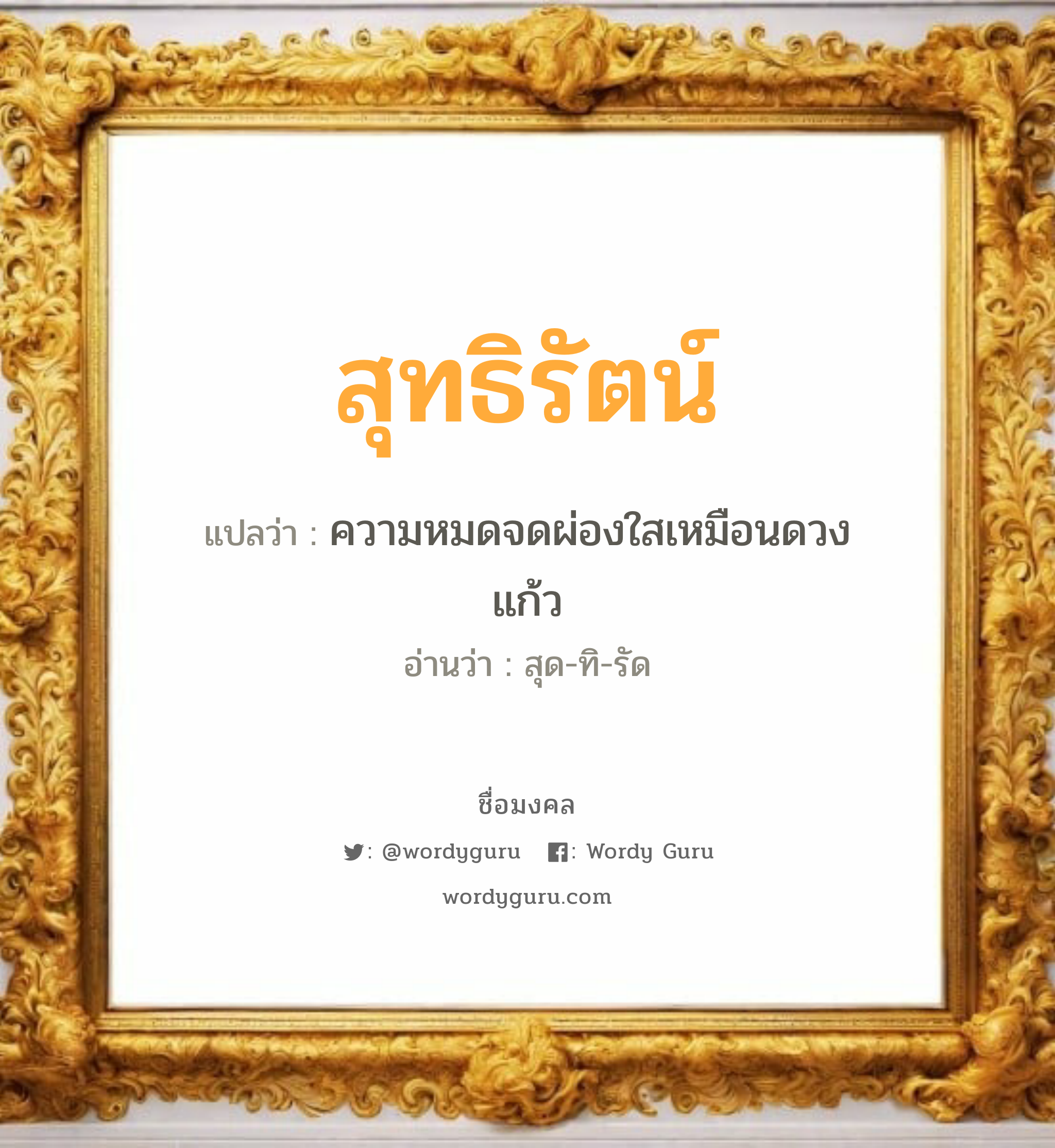 สุทธิรัตน์ แปลว่าอะไร หาความหมายและตรวจสอบชื่อ, ชื่อมงคล สุทธิรัตน์ วิเคราะห์ชื่อ สุทธิรัตน์ แปลว่า ความหมดจดผ่องใสเหมือนดวงแก้ว อ่านว่า สุด-ทิ-รัด เพศ เหมาะกับ ผู้หญิง, ผู้ชาย, ลูกสาว, ลูกชาย หมวด วันมงคล วันอังคาร, วันพุธกลางวัน, วันพุธกลางคืน, วันเสาร์