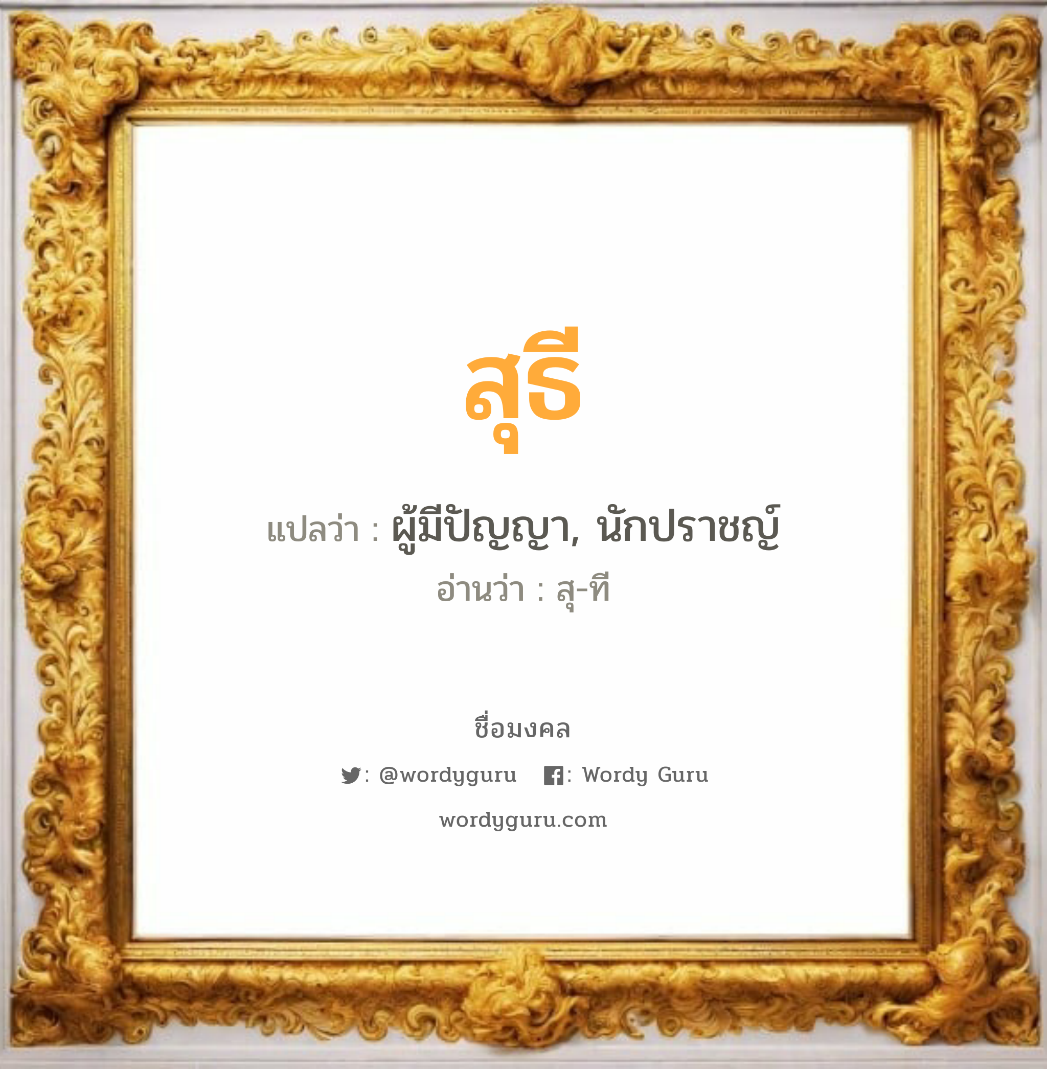 สุธี แปลว่าอะไร หาความหมายและตรวจสอบชื่อ, ชื่อมงคล สุธี วิเคราะห์ชื่อ สุธี แปลว่า ผู้มีปัญญา, นักปราชญ์ อ่านว่า สุ-ที เพศ เหมาะกับ ผู้ชาย, ลูกชาย หมวด วันมงคล วันอังคาร, วันพุธกลางวัน, วันพุธกลางคืน, วันศุกร์, วันเสาร์