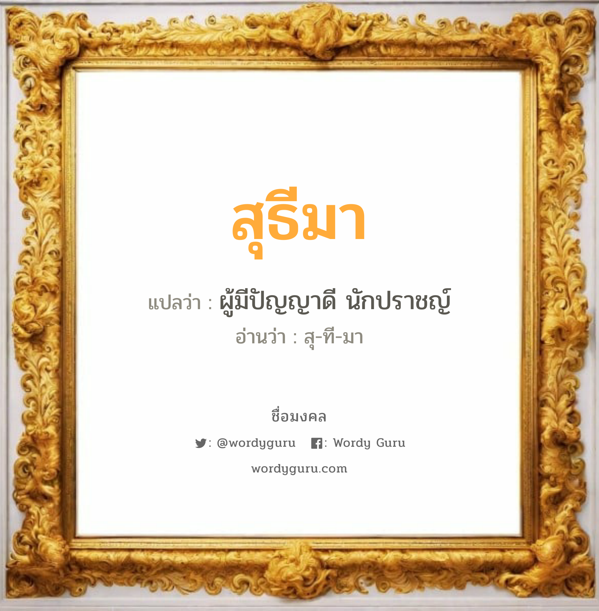 สุธีมา แปลว่าอะไร หาความหมายและตรวจสอบชื่อ, ชื่อมงคล สุธีมา วิเคราะห์ชื่อ สุธีมา แปลว่า ผู้มีปัญญาดี นักปราชญ์ อ่านว่า สุ-ที-มา เพศ เหมาะกับ ผู้หญิง, ผู้ชาย, ลูกสาว, ลูกชาย หมวด วันมงคล วันอังคาร, วันพุธกลางวัน, วันศุกร์, วันเสาร์