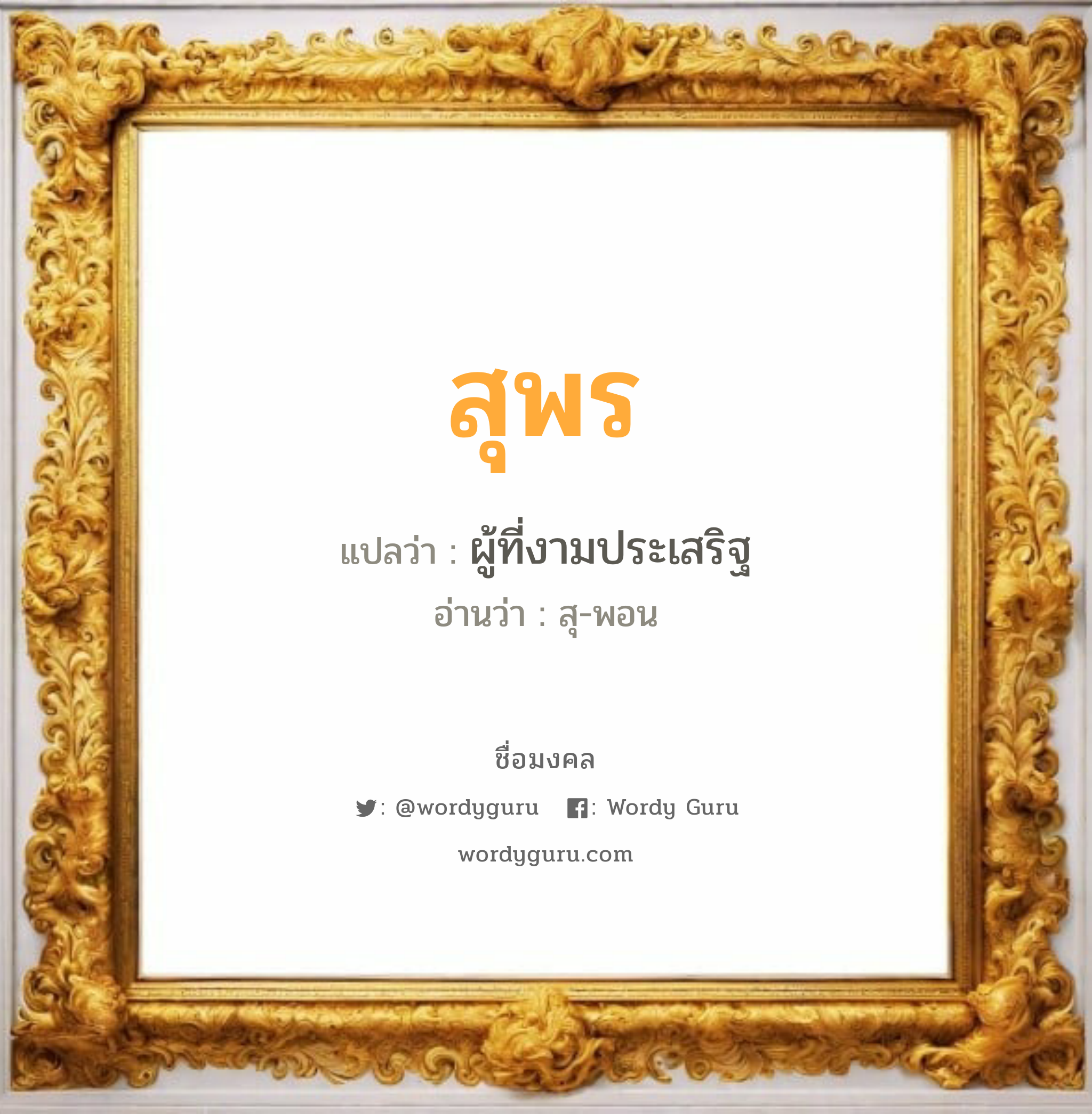 สุพร แปลว่าอะไร หาความหมายและตรวจสอบชื่อ, ชื่อมงคล สุพร วิเคราะห์ชื่อ สุพร แปลว่า ผู้ที่งามประเสริฐ อ่านว่า สุ-พอน เพศ เหมาะกับ ผู้ชาย, ลูกชาย หมวด วันมงคล วันอังคาร, วันพุธกลางวัน, วันพฤหัสบดี, วันเสาร์