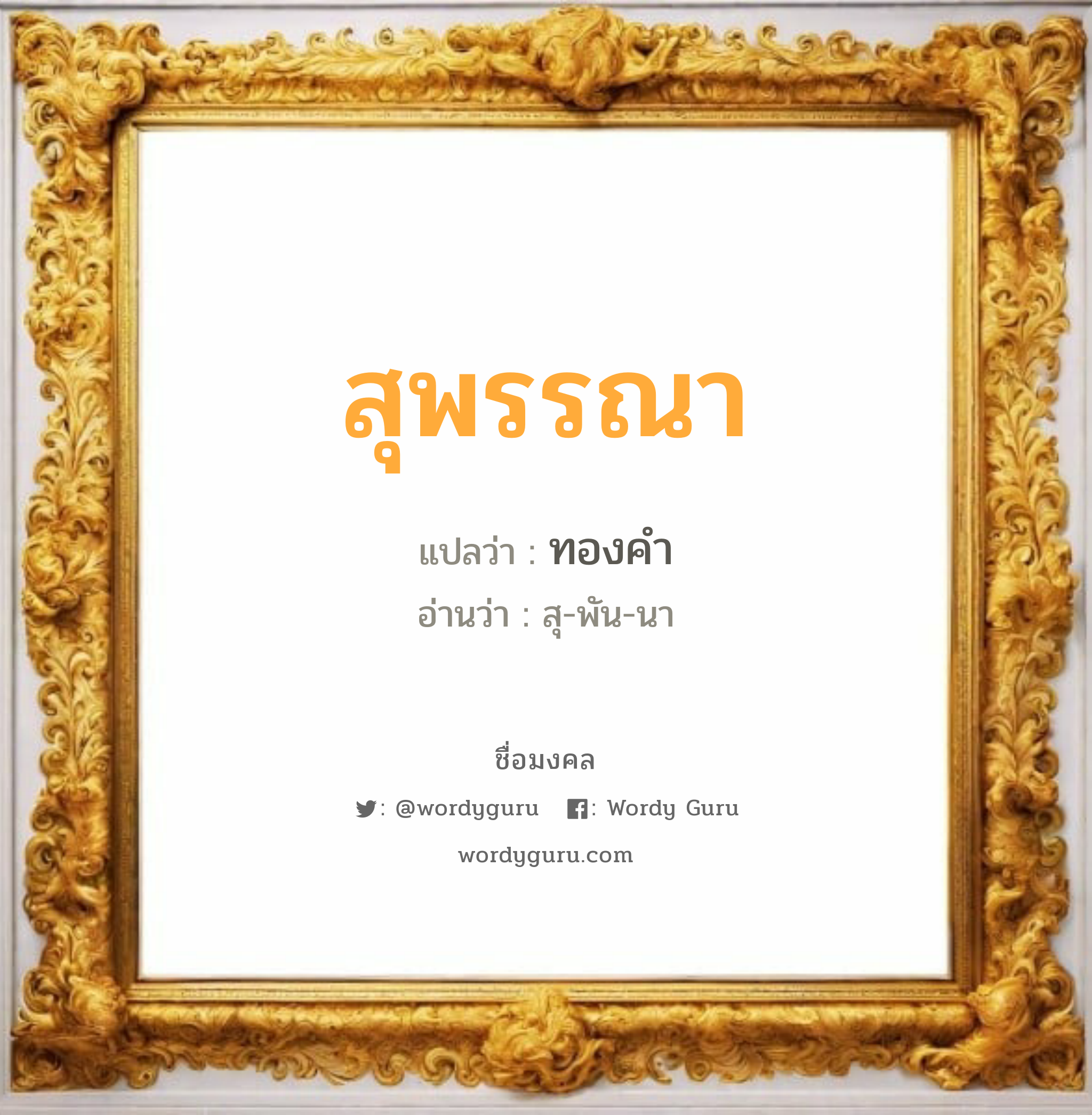 สุพรรณา แปลว่าอะไร หาความหมายและตรวจสอบชื่อ, ชื่อมงคล สุพรรณา วิเคราะห์ชื่อ สุพรรณา แปลว่า ทองคำ อ่านว่า สุ-พัน-นา เพศ เหมาะกับ ผู้หญิง, ลูกสาว หมวด วันมงคล วันอังคาร, วันพุธกลางวัน, วันพฤหัสบดี