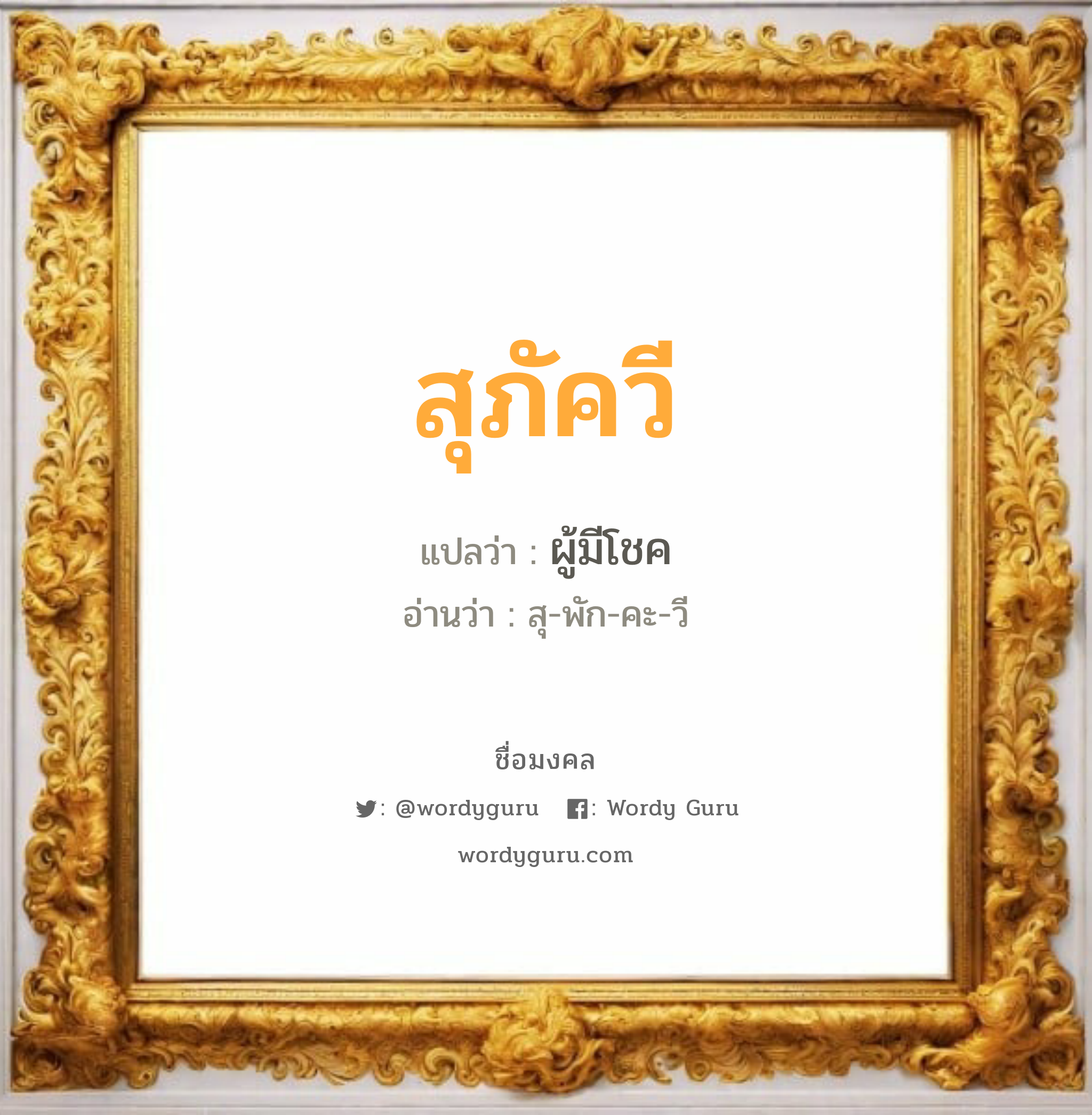 สุภัควี แปลว่าอะไร หาความหมายและตรวจสอบชื่อ, ชื่อมงคล สุภัควี วิเคราะห์ชื่อ สุภัควี แปลว่า ผู้มีโชค อ่านว่า สุ-พัก-คะ-วี เพศ เหมาะกับ ผู้หญิง, ผู้ชาย, ลูกสาว, ลูกชาย หมวด วันมงคล วันพุธกลางวัน, วันพฤหัสบดี, วันเสาร์