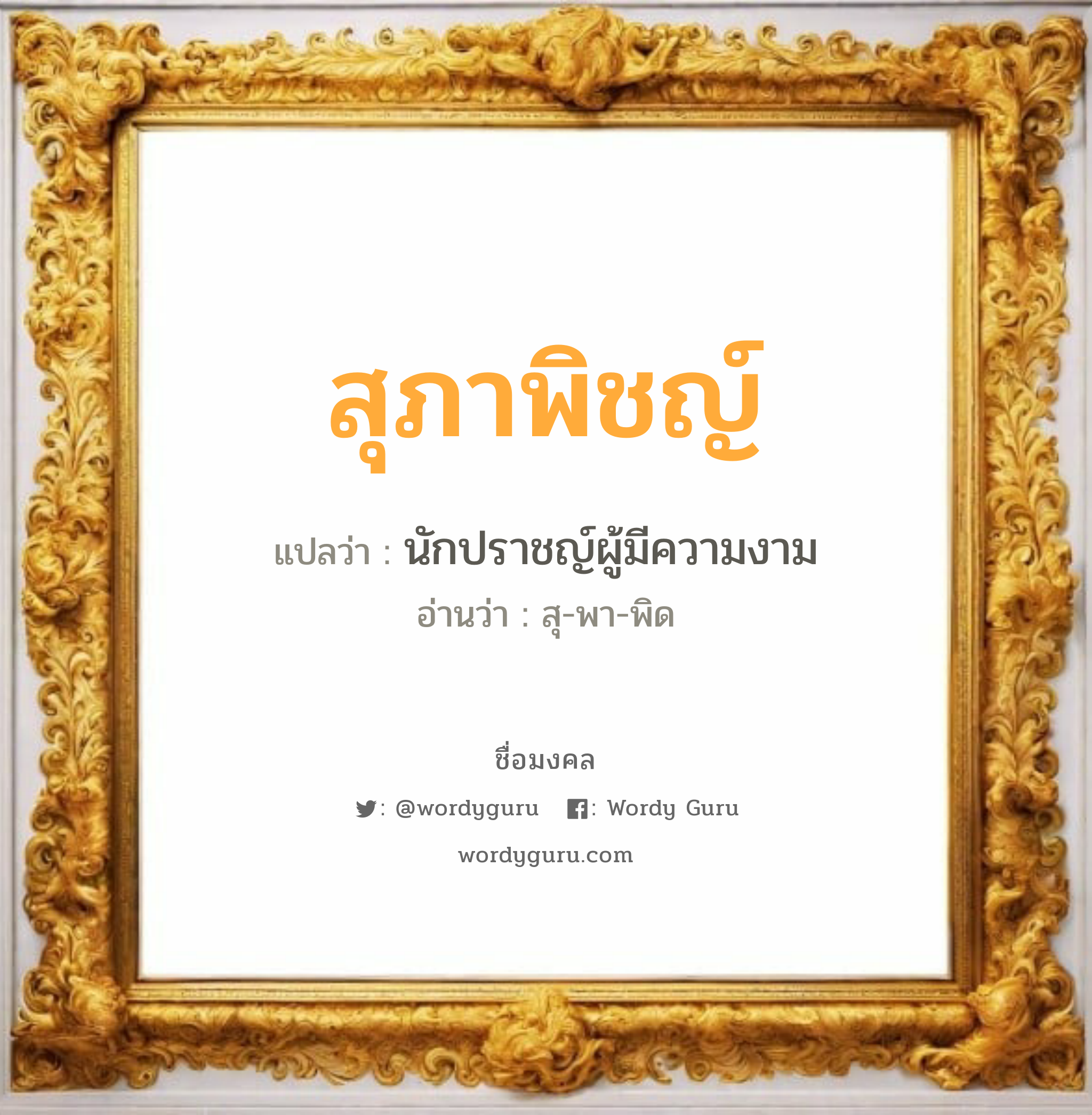 สุภาพิชญ์ แปลว่าอะไร หาความหมายและตรวจสอบชื่อ, ชื่อมงคล สุภาพิชญ์ วิเคราะห์ชื่อ สุภาพิชญ์ แปลว่า นักปราชญ์ผู้มีความงาม อ่านว่า สุ-พา-พิด เพศ เหมาะกับ ผู้หญิง, ลูกสาว หมวด วันมงคล วันอังคาร, วันพฤหัสบดี, วันศุกร์, วันเสาร์