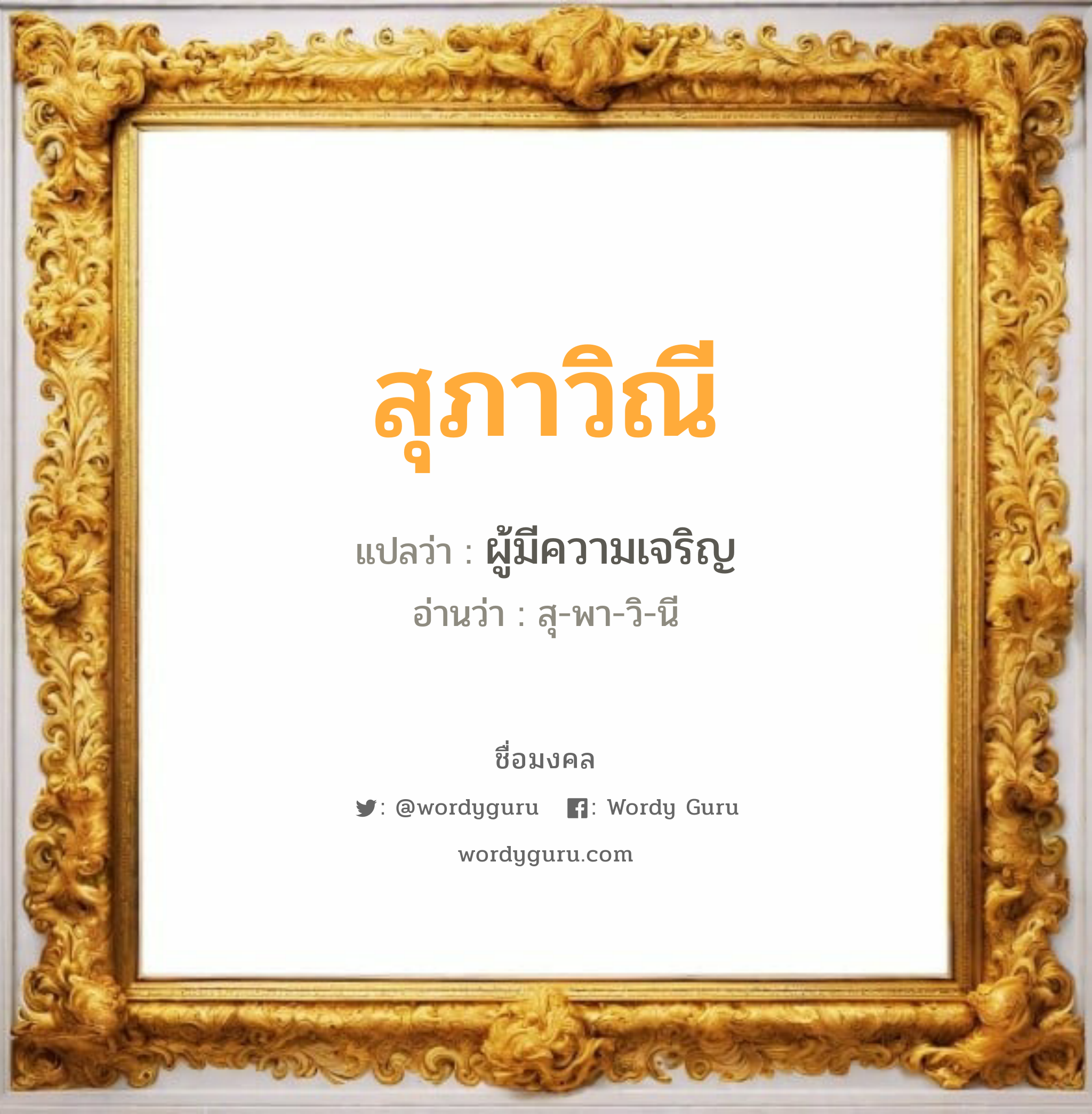 สุภาวิณี แปลว่าอะไร หาความหมายและตรวจสอบชื่อ, ชื่อมงคล สุภาวิณี วิเคราะห์ชื่อ สุภาวิณี แปลว่า ผู้มีความเจริญ อ่านว่า สุ-พา-วิ-นี เพศ เหมาะกับ ผู้หญิง, ลูกสาว หมวด วันมงคล วันอังคาร, วันพุธกลางวัน, วันพฤหัสบดี