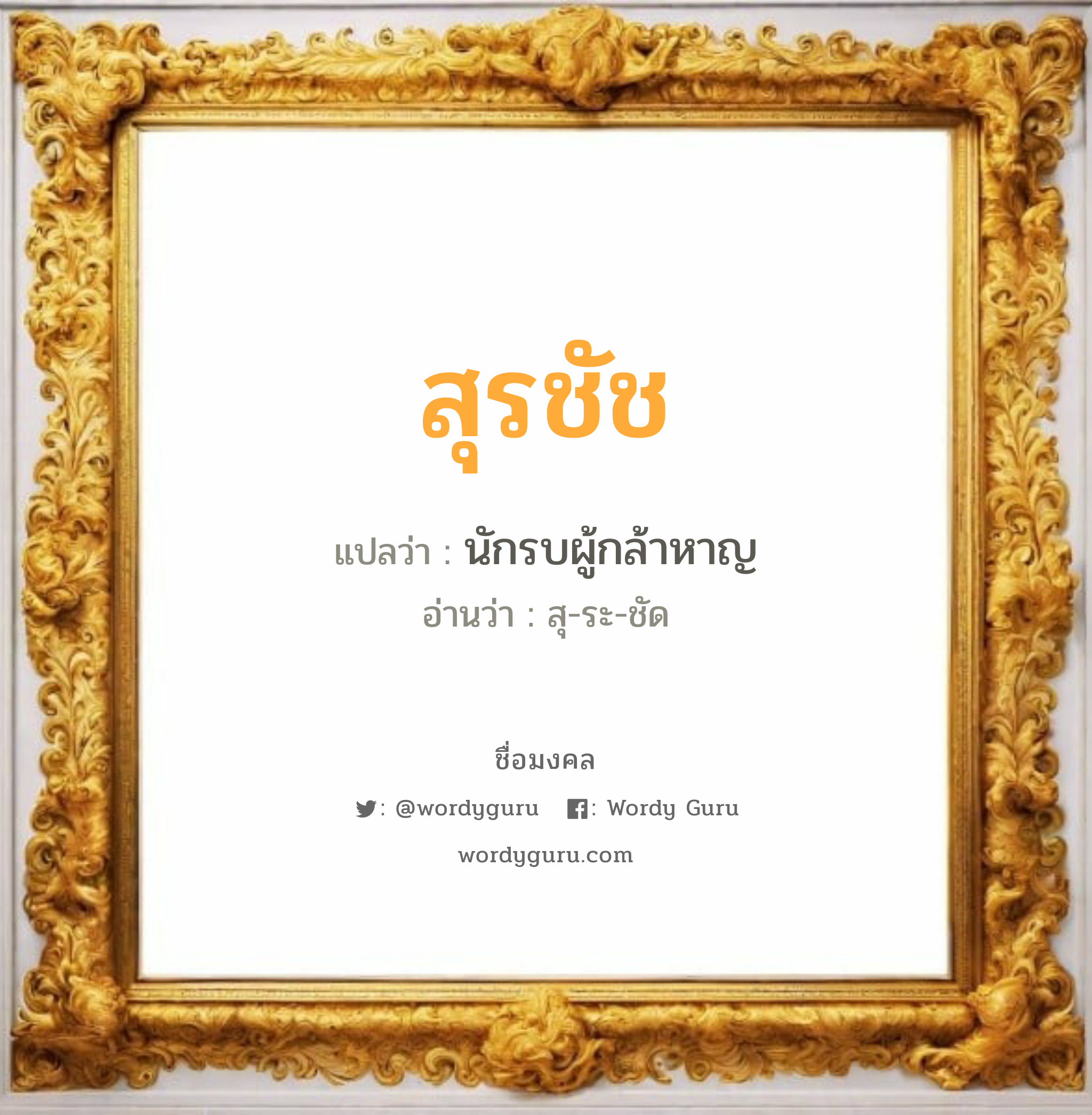 สุรชัช แปลว่าอะไร หาความหมายและตรวจสอบชื่อ, ชื่อมงคล สุรชัช วิเคราะห์ชื่อ สุรชัช แปลว่า นักรบผู้กล้าหาญ อ่านว่า สุ-ระ-ชัด เพศ เหมาะกับ ผู้ชาย, ลูกชาย หมวด วันมงคล วันอังคาร, วันพุธกลางคืน, วันพฤหัสบดี, วันเสาร์