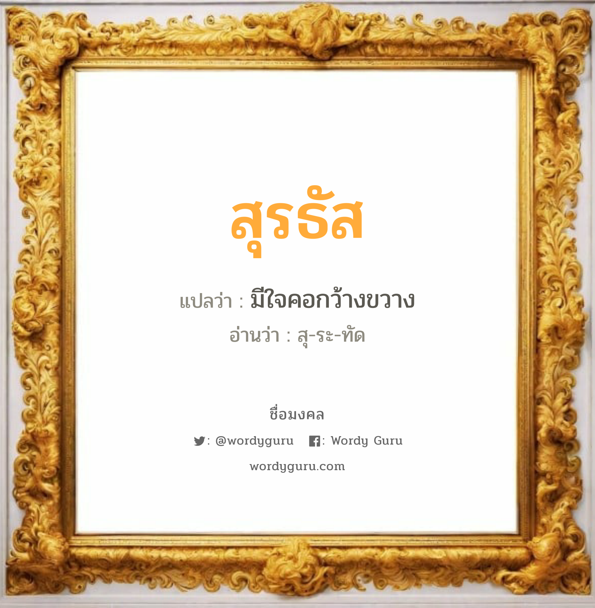 สุรธัส แปลว่าอะไร หาความหมายและตรวจสอบชื่อ, ชื่อมงคล สุรธัส วิเคราะห์ชื่อ สุรธัส แปลว่า มีใจคอกว้างขวาง อ่านว่า สุ-ระ-ทัด เพศ เหมาะกับ ผู้ชาย, ลูกชาย หมวด วันมงคล วันอังคาร, วันพุธกลางวัน, วันพุธกลางคืน, วันเสาร์