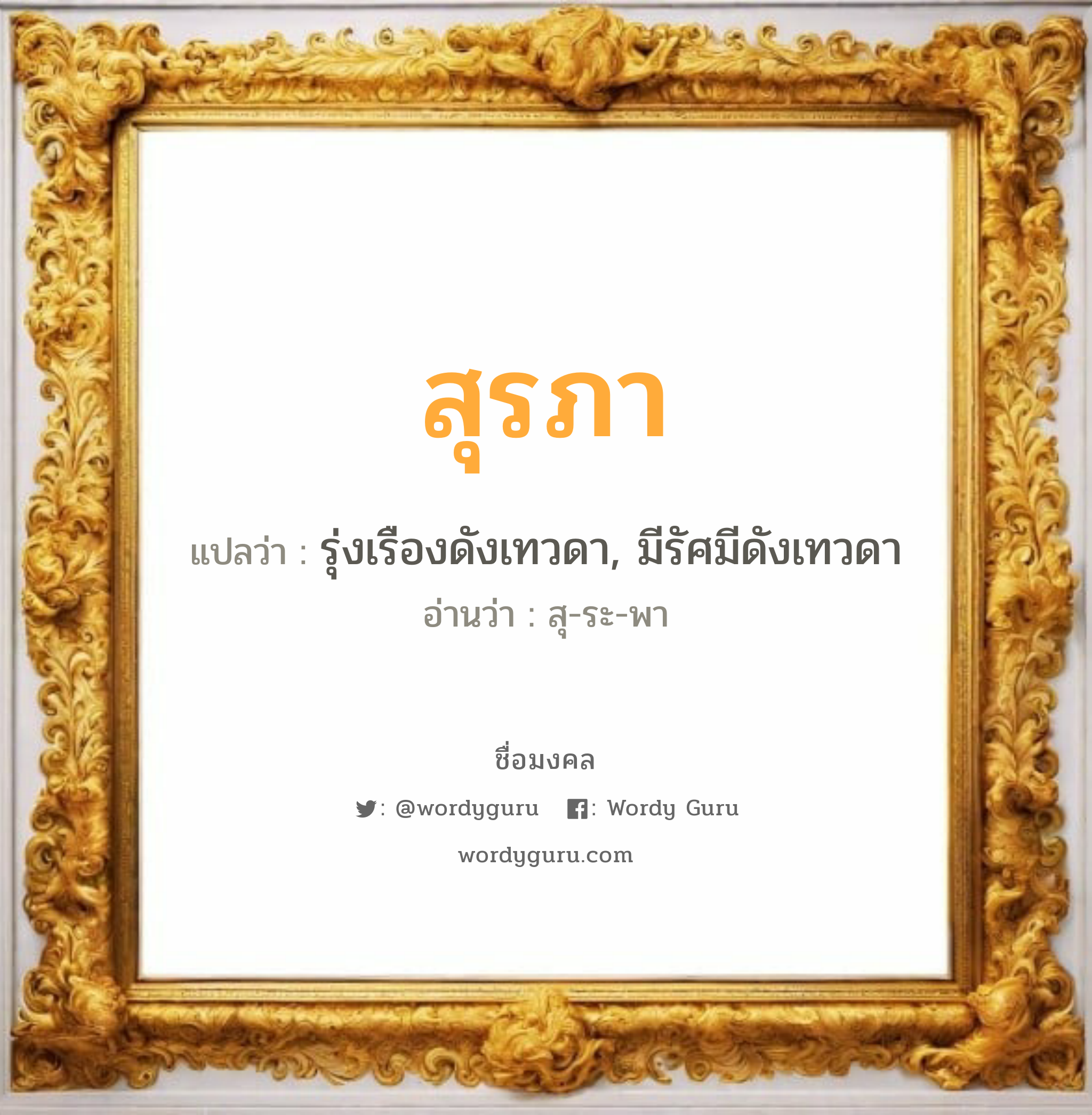 สุรภา แปลว่าอะไร หาความหมายและตรวจสอบชื่อ, ชื่อมงคล สุรภา วิเคราะห์ชื่อ สุรภา แปลว่า รุ่งเรืองดังเทวดา, มีรัศมีดังเทวดา อ่านว่า สุ-ระ-พา เพศ เหมาะกับ ผู้หญิง, ลูกสาว หมวด วันมงคล วันอังคาร, วันพุธกลางวัน, วันพฤหัสบดี, วันเสาร์