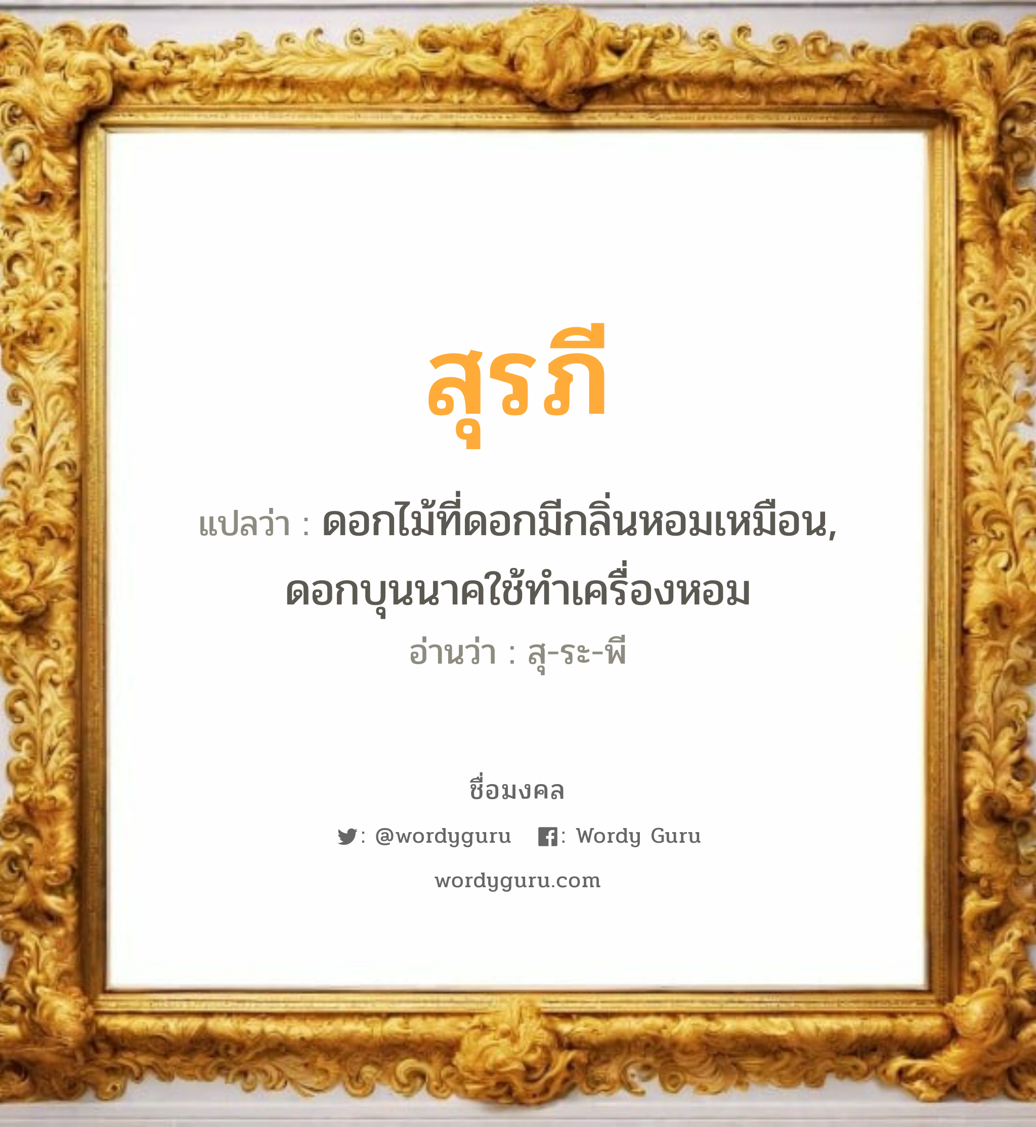 สุรภี แปลว่าอะไร หาความหมายและตรวจสอบชื่อ, ชื่อมงคล สุรภี วิเคราะห์ชื่อ สุรภี แปลว่า ดอกไม้ที่ดอกมีกลิ่นหอมเหมือน, ดอกบุนนาคใช้ทำเครื่องหอม อ่านว่า สุ-ระ-พี เพศ เหมาะกับ ผู้หญิง, ผู้ชาย, ลูกสาว, ลูกชาย หมวด วันมงคล วันอังคาร, วันพุธกลางวัน, วันพฤหัสบดี, วันเสาร์