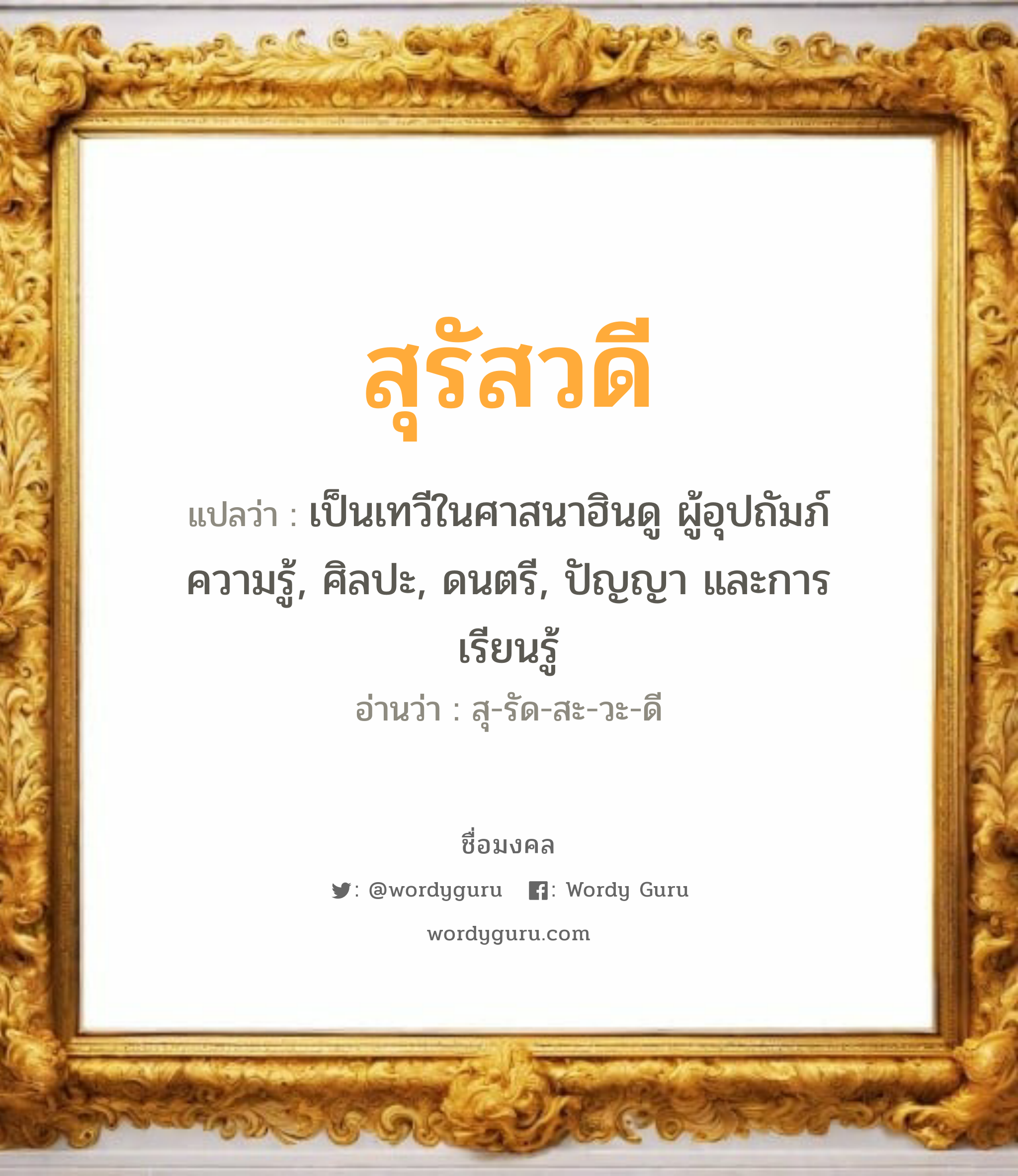 สุรัสวดี แปลว่าอะไร หาความหมายและตรวจสอบชื่อ, ชื่อมงคล สุรัสวดี วิเคราะห์ชื่อ สุรัสวดี แปลว่า เป็นเทวีในศาสนาฮินดู ผู้อุปถัมภ์ความรู้, ศิลปะ, ดนตรี, ปัญญา และการเรียนรู้ อ่านว่า สุ-รัด-สะ-วะ-ดี เพศ เหมาะกับ ผู้หญิง, ลูกสาว หมวด วันมงคล วันอังคาร, วันพุธกลางวัน, วันพุธกลางคืน, วันเสาร์