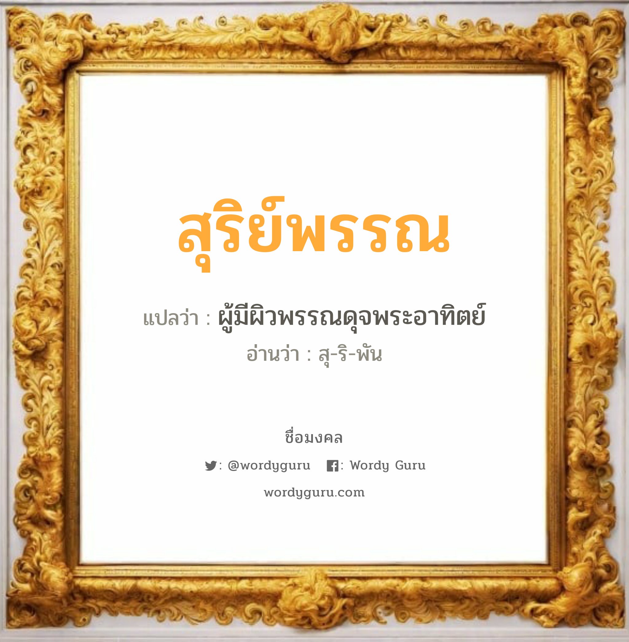 สุริย์พรรณ แปลว่าอะไร หาความหมายและตรวจสอบชื่อ, ชื่อมงคล สุริย์พรรณ วิเคราะห์ชื่อ สุริย์พรรณ แปลว่า ผู้มีผิวพรรณดุจพระอาทิตย์ อ่านว่า สุ-ริ-พัน เพศ เหมาะกับ ผู้หญิง, ลูกสาว หมวด วันมงคล วันอังคาร, วันพุธกลางวัน, วันพฤหัสบดี