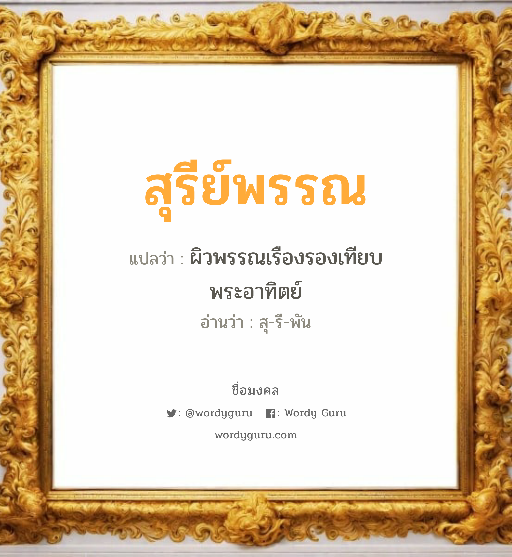 สุรีย์พรรณ แปลว่าอะไร หาความหมายและตรวจสอบชื่อ, ชื่อมงคล สุรีย์พรรณ วิเคราะห์ชื่อ สุรีย์พรรณ แปลว่า ผิวพรรณเรืองรองเทียบพระอาทิตย์ อ่านว่า สุ-รี-พัน เพศ เหมาะกับ ผู้หญิง, ลูกสาว หมวด วันมงคล วันอังคาร, วันพุธกลางวัน, วันพฤหัสบดี