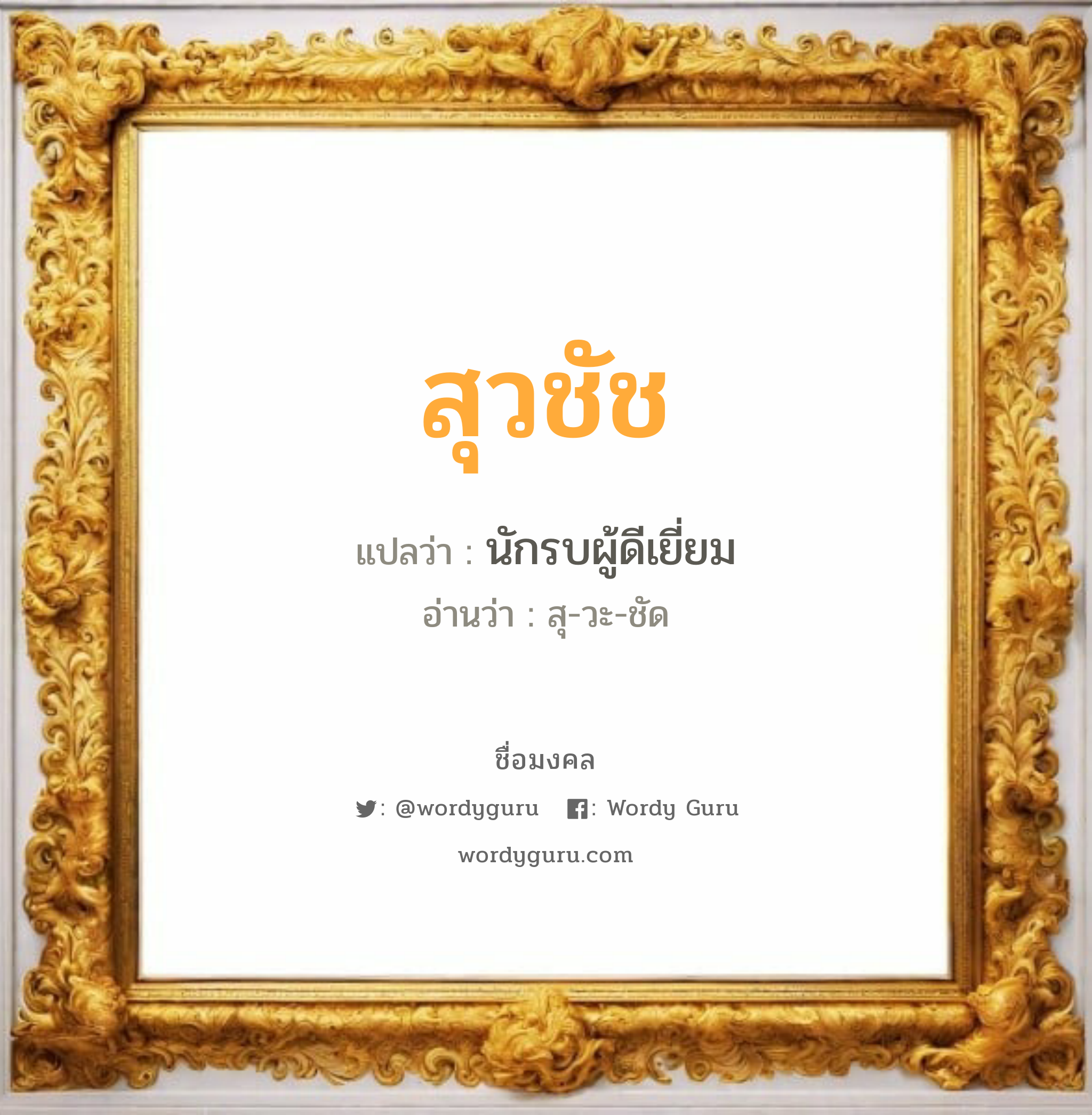 สุวชัช แปลว่าอะไร หาความหมายและตรวจสอบชื่อ, ชื่อมงคล สุวชัช วิเคราะห์ชื่อ สุวชัช แปลว่า นักรบผู้ดีเยี่ยม อ่านว่า สุ-วะ-ชัด เพศ เหมาะกับ ผู้ชาย, ลูกชาย หมวด วันมงคล วันอังคาร, วันพุธกลางคืน, วันพฤหัสบดี, วันเสาร์