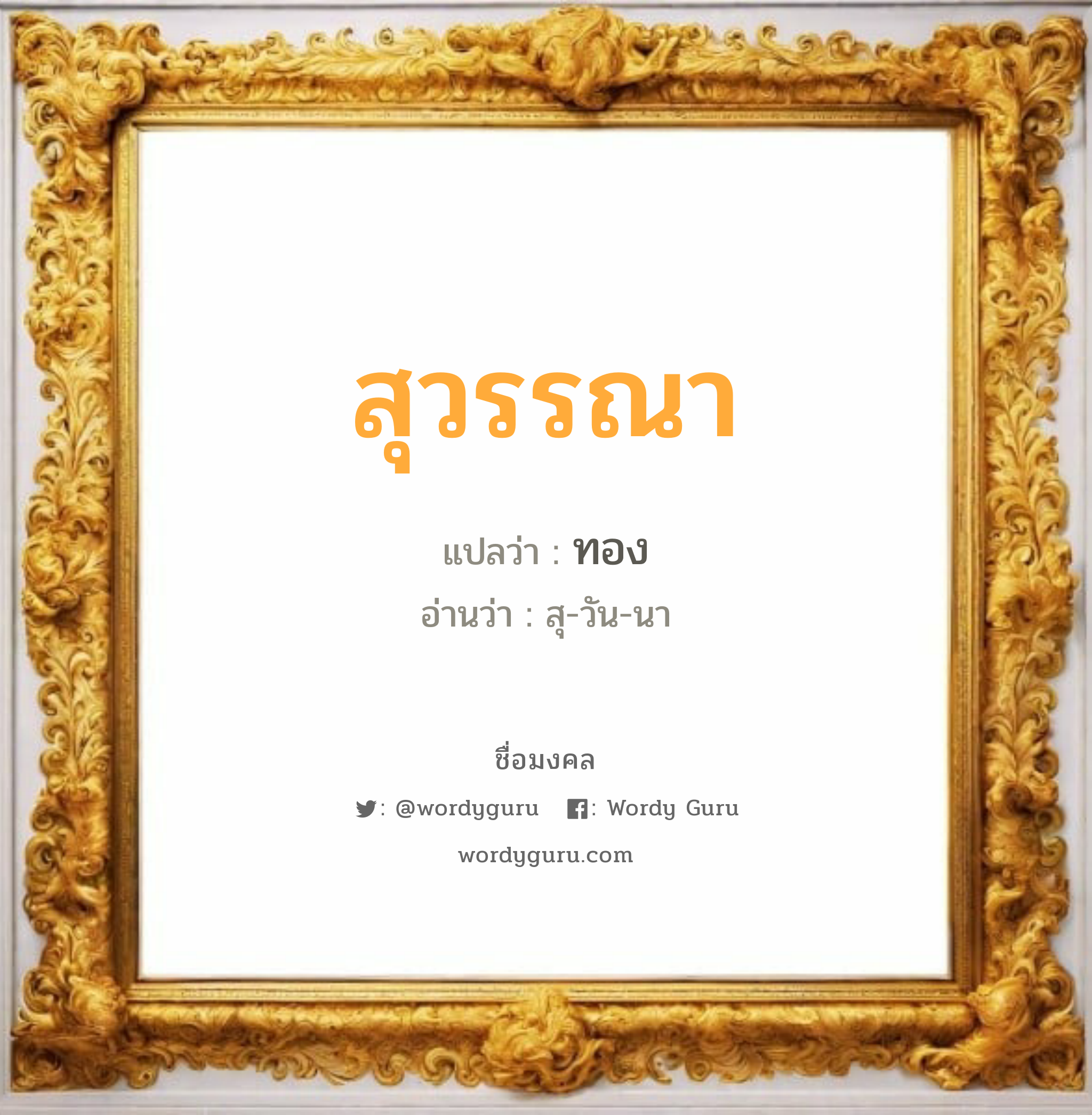 สุวรรณา แปลว่าอะไร หาความหมายและตรวจสอบชื่อ, ชื่อมงคล สุวรรณา วิเคราะห์ชื่อ สุวรรณา แปลว่า ทอง อ่านว่า สุ-วัน-นา เพศ เหมาะกับ ผู้หญิง, ลูกสาว หมวด วันมงคล วันอังคาร, วันพุธกลางวัน, วันพุธกลางคืน, วันพฤหัสบดี