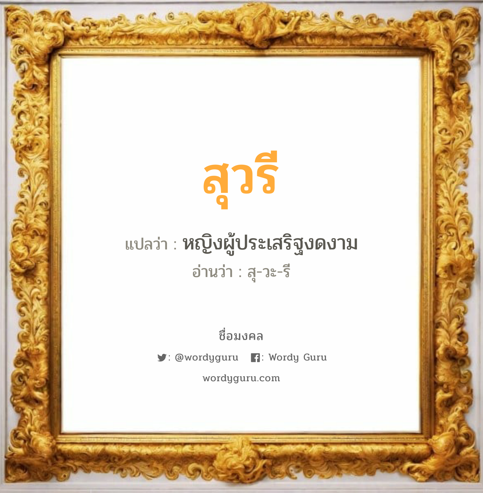 สุวรี แปลว่าอะไร หาความหมายและตรวจสอบชื่อ, ชื่อมงคล สุวรี วิเคราะห์ชื่อ สุวรี แปลว่า หญิงผู้ประเสริฐงดงาม อ่านว่า สุ-วะ-รี เพศ เหมาะกับ ผู้หญิง, ลูกสาว หมวด วันมงคล วันอังคาร, วันพุธกลางวัน, วันพุธกลางคืน, วันพฤหัสบดี, วันเสาร์