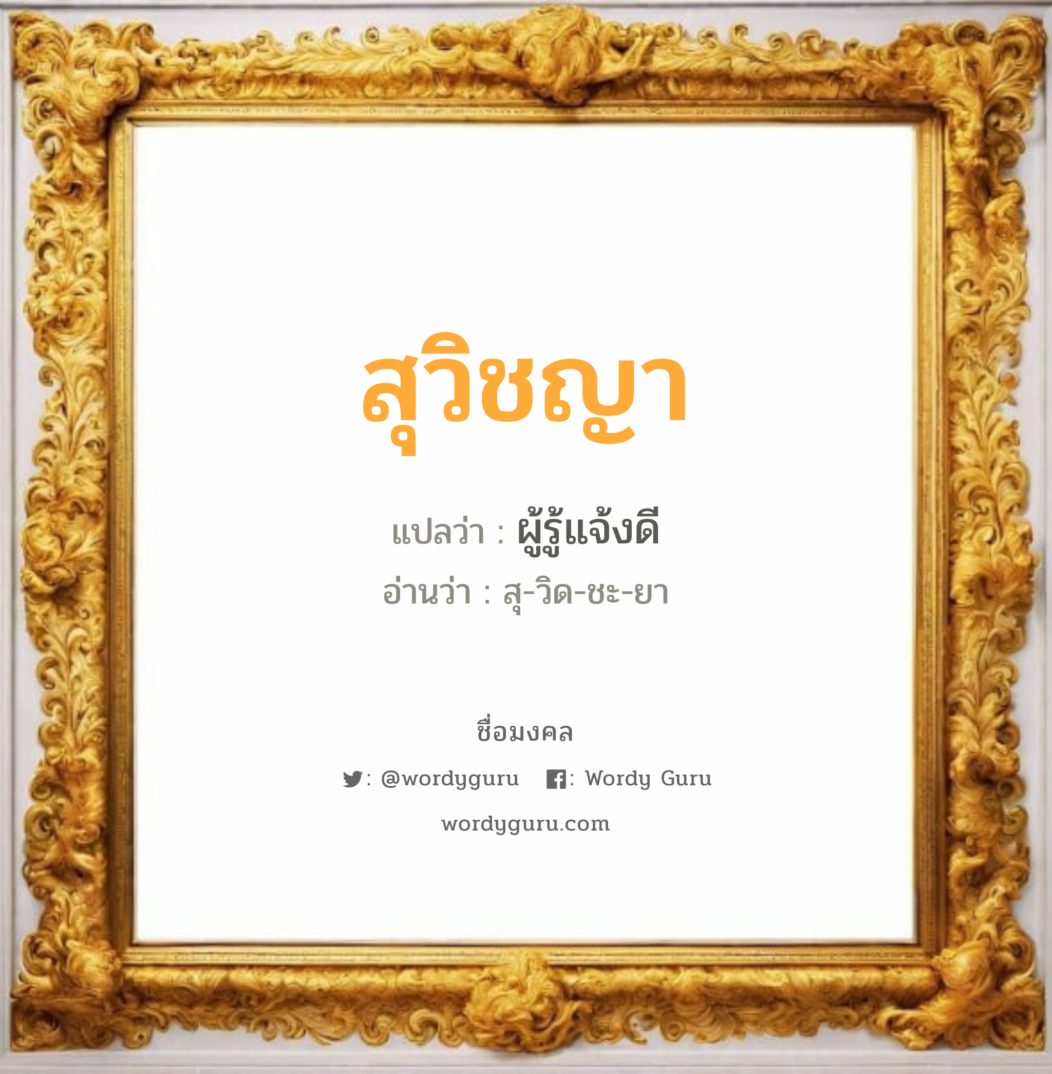 สุวิชญา แปลว่าอะไร หาความหมายและตรวจสอบชื่อ, ชื่อมงคล สุวิชญา วิเคราะห์ชื่อ สุวิชญา แปลว่า ผู้รู้แจ้งดี อ่านว่า สุ-วิด-ชะ-ยา เพศ เหมาะกับ ผู้หญิง, ลูกสาว หมวด วันมงคล วันอังคาร, วันพุธกลางคืน, วันพฤหัสบดี, วันเสาร์