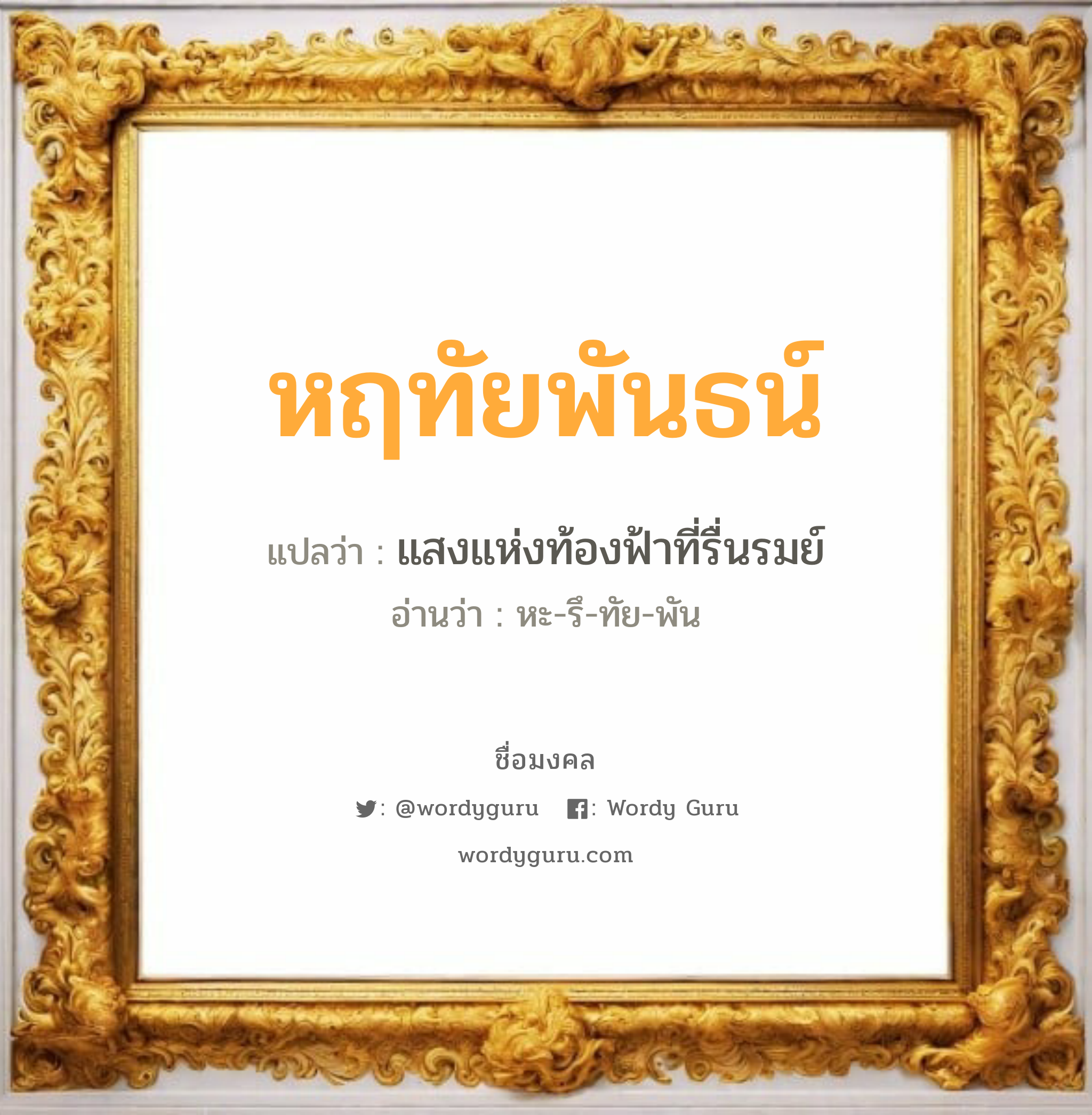 หฤทัยพันธน์ แปลว่าอะไร หาความหมายและตรวจสอบชื่อ, ชื่อมงคล หฤทัยพันธน์ วิเคราะห์ชื่อ หฤทัยพันธน์ แปลว่า แสงแห่งท้องฟ้าที่รื่นรมย์ อ่านว่า หะ-รึ-ทัย-พัน เพศ เหมาะกับ ผู้หญิง, ลูกสาว หมวด วันมงคล วันจันทร์, วันอังคาร, วันพุธกลางวัน, วันเสาร์