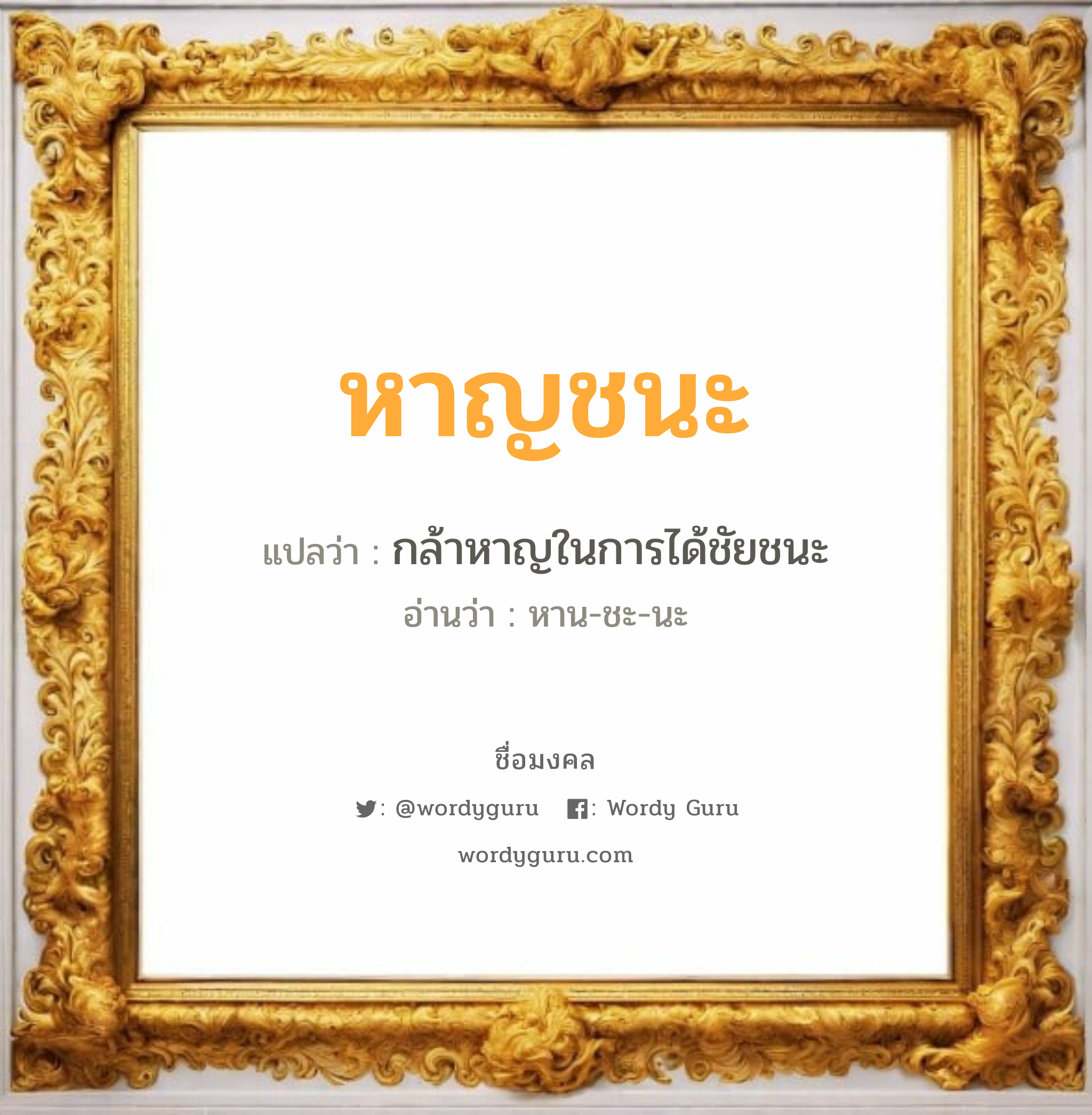 หาญชนะ แปลว่าอะไร หาความหมายและตรวจสอบชื่อ, ชื่อมงคล หาญชนะ วิเคราะห์ชื่อ หาญชนะ แปลว่า กล้าหาญในการได้ชัยชนะ อ่านว่า หาน-ชะ-นะ เพศ เหมาะกับ ผู้ชาย, ลูกชาย หมวด วันมงคล วันอังคาร, วันพุธกลางคืน, วันศุกร์, วันเสาร์