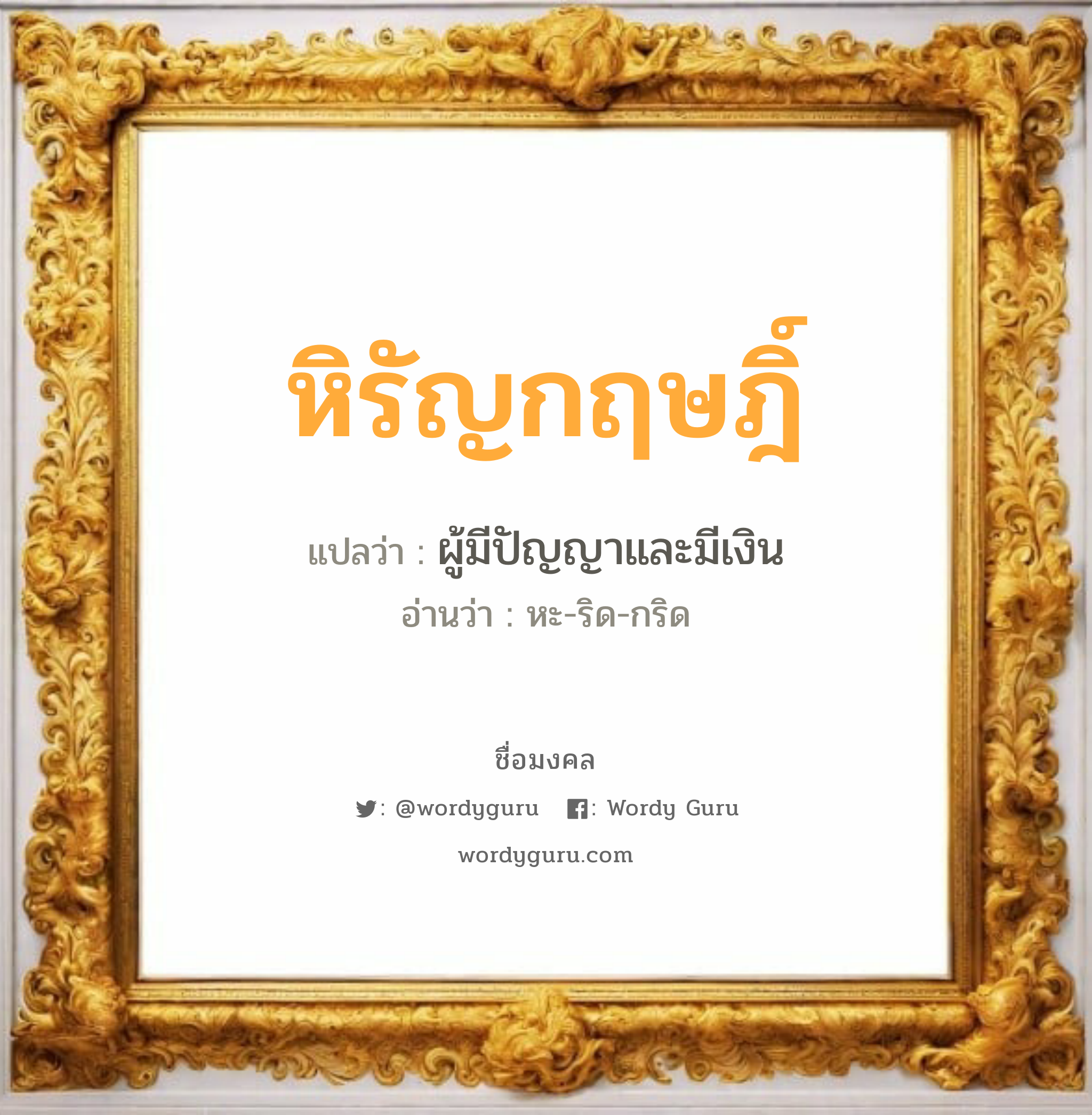 หิรัญกฤษฎิ์ แปลว่าอะไร หาความหมายและตรวจสอบชื่อ, ชื่อมงคล หิรัญกฤษฎิ์ วิเคราะห์ชื่อ หิรัญกฤษฎิ์ แปลว่า ผู้มีปัญญาและมีเงิน อ่านว่า หะ-ริด-กริด เพศ เหมาะกับ ผู้ชาย, ลูกชาย หมวด วันมงคล วันพุธกลางคืน, วันพฤหัสบดี