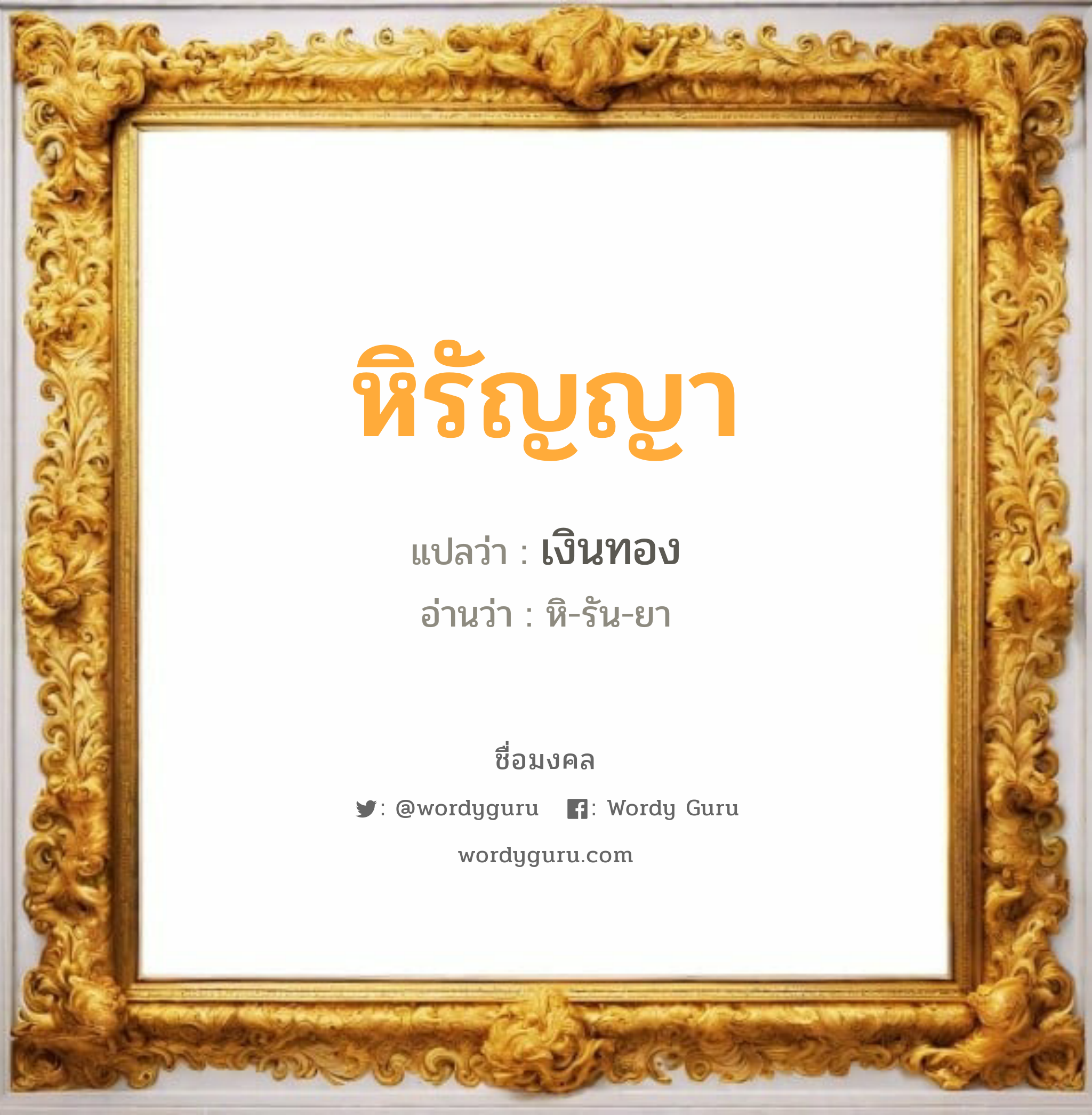 หิรัญญา แปลว่าอะไร หาความหมายและตรวจสอบชื่อ, ชื่อมงคล หิรัญญา วิเคราะห์ชื่อ หิรัญญา แปลว่า เงินทอง อ่านว่า หิ-รัน-ยา เพศ เหมาะกับ ผู้หญิง, ลูกสาว หมวด วันมงคล วันอังคาร, วันพุธกลางคืน, วันพฤหัสบดี, วันเสาร์