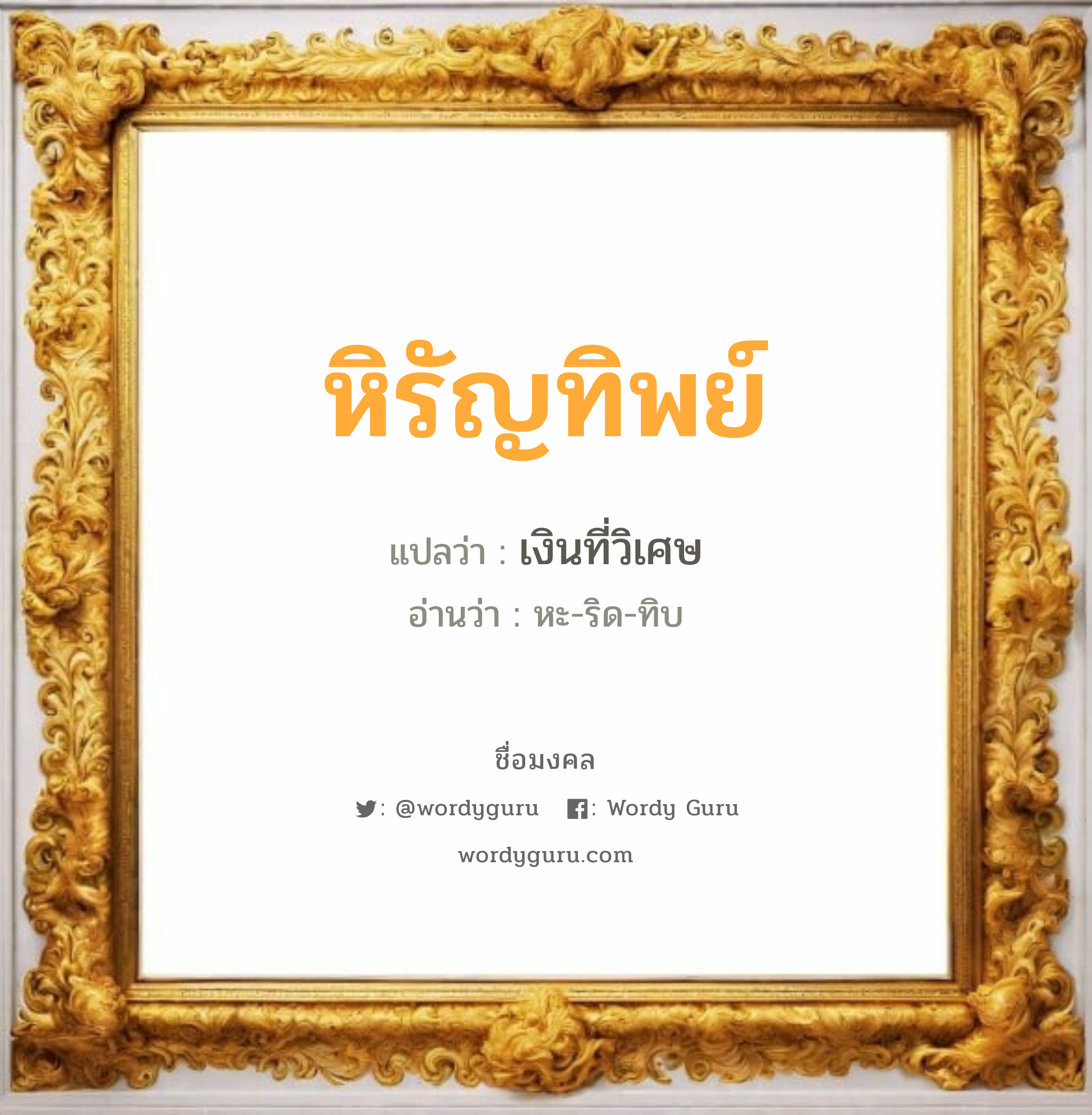 หิรัญทิพย์ แปลว่าอะไร หาความหมายและตรวจสอบชื่อ, ชื่อมงคล หิรัญทิพย์ วิเคราะห์ชื่อ หิรัญทิพย์ แปลว่า เงินที่วิเศษ อ่านว่า หะ-ริด-ทิบ เพศ เหมาะกับ ผู้หญิง, ลูกสาว หมวด วันมงคล วันอังคาร, วันเสาร์