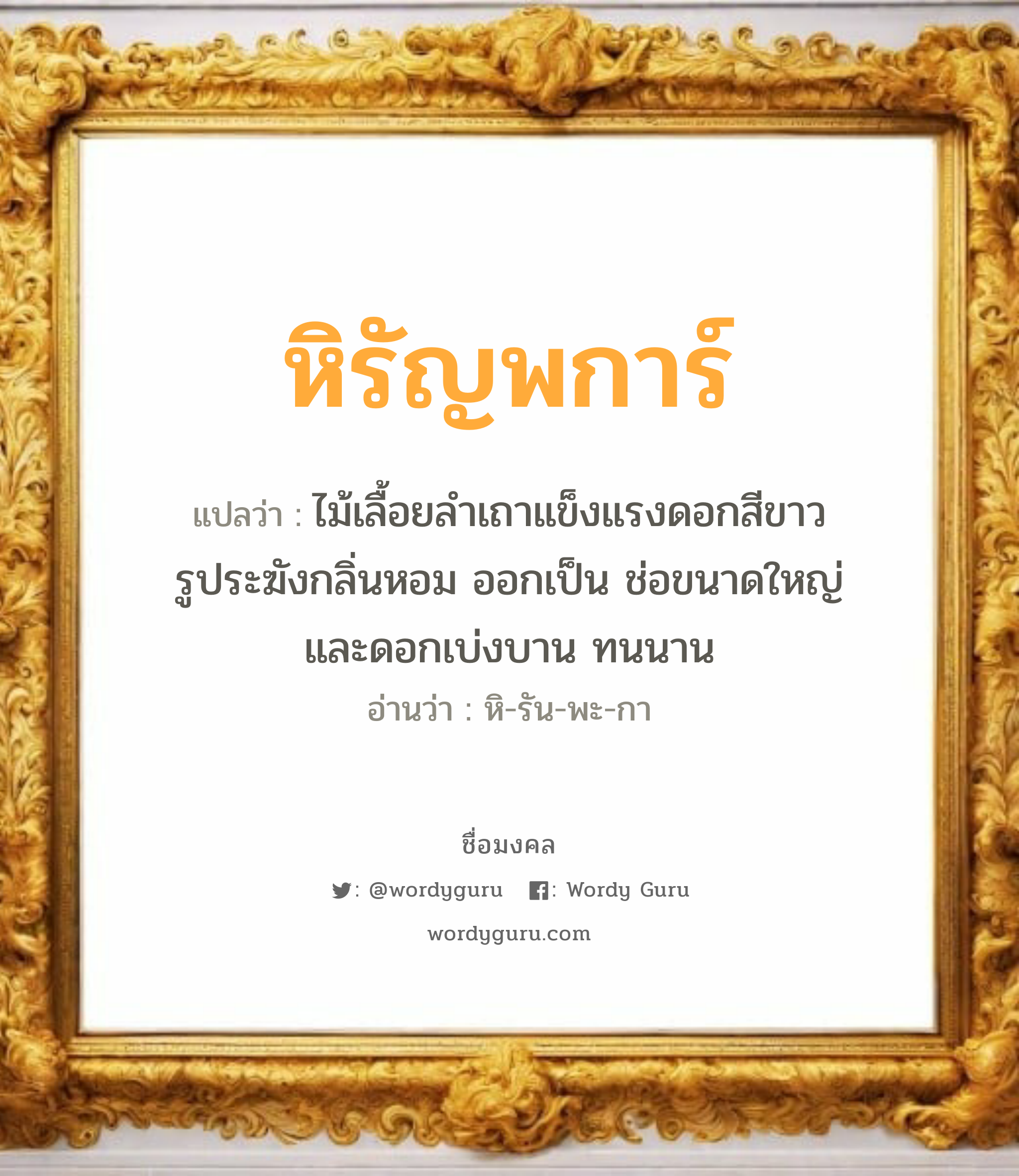 หิรัญพการ์ แปลว่าอะไร หาความหมายและตรวจสอบชื่อ, ชื่อมงคล หิรัญพการ์ วิเคราะห์ชื่อ หิรัญพการ์ แปลว่า ไม้เลื้อยลำเถาแข็งแรงดอกสีขาว รูประฆังกลิ่นหอม ออกเป็น ช่อขนาดใหญ่และดอกเบ่งบาน ทนนาน อ่านว่า หิ-รัน-พะ-กา เพศ เหมาะกับ ผู้หญิง, ลูกสาว หมวด วันมงคล วันพฤหัสบดี, วันเสาร์