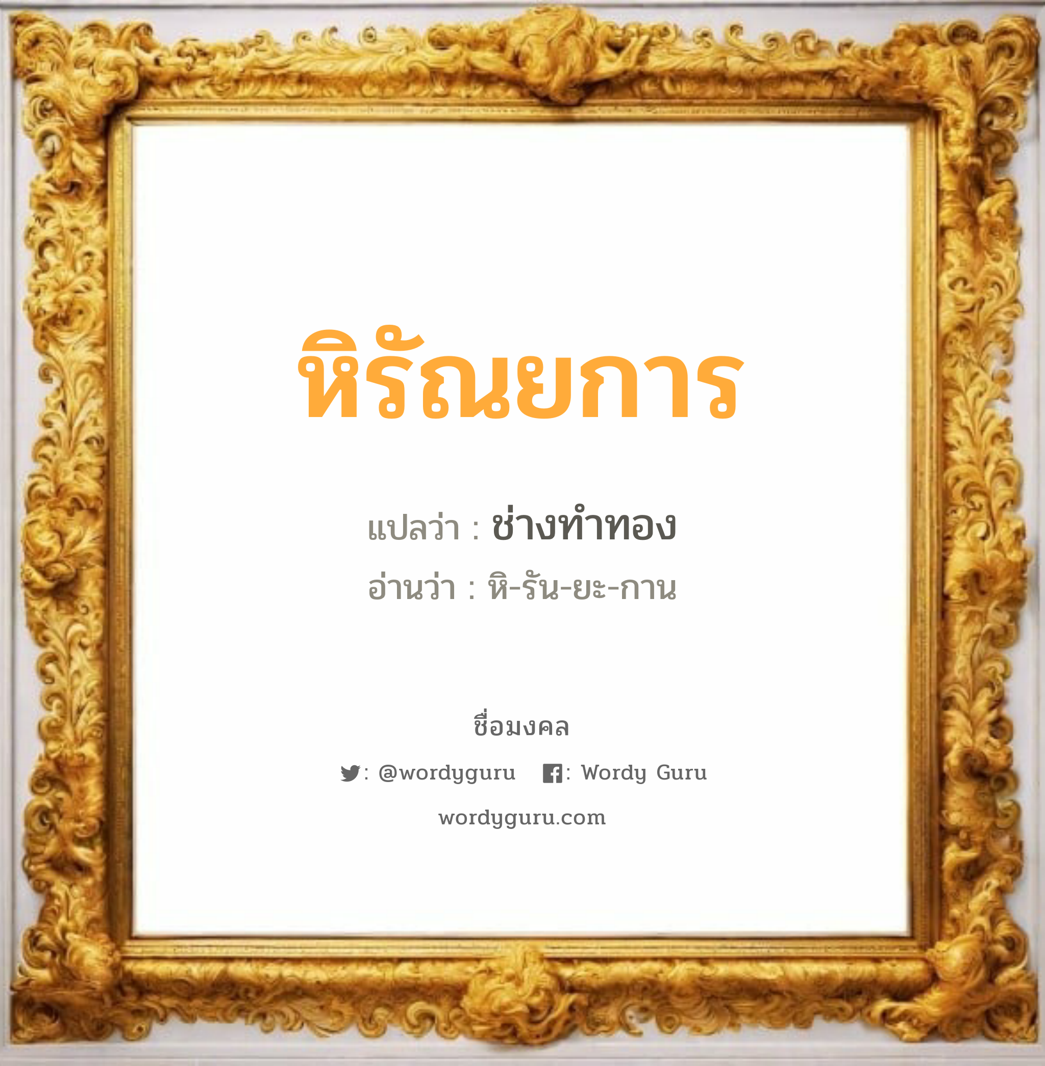 หิรัณยการ แปลว่าอะไร หาความหมายและตรวจสอบชื่อ, ชื่อมงคล หิรัณยการ วิเคราะห์ชื่อ หิรัณยการ แปลว่า ช่างทำทอง อ่านว่า หิ-รัน-ยะ-กาน เพศ เหมาะกับ ผู้ชาย, ลูกชาย หมวด วันมงคล วันพุธกลางวัน, วันพุธกลางคืน, วันพฤหัสบดี