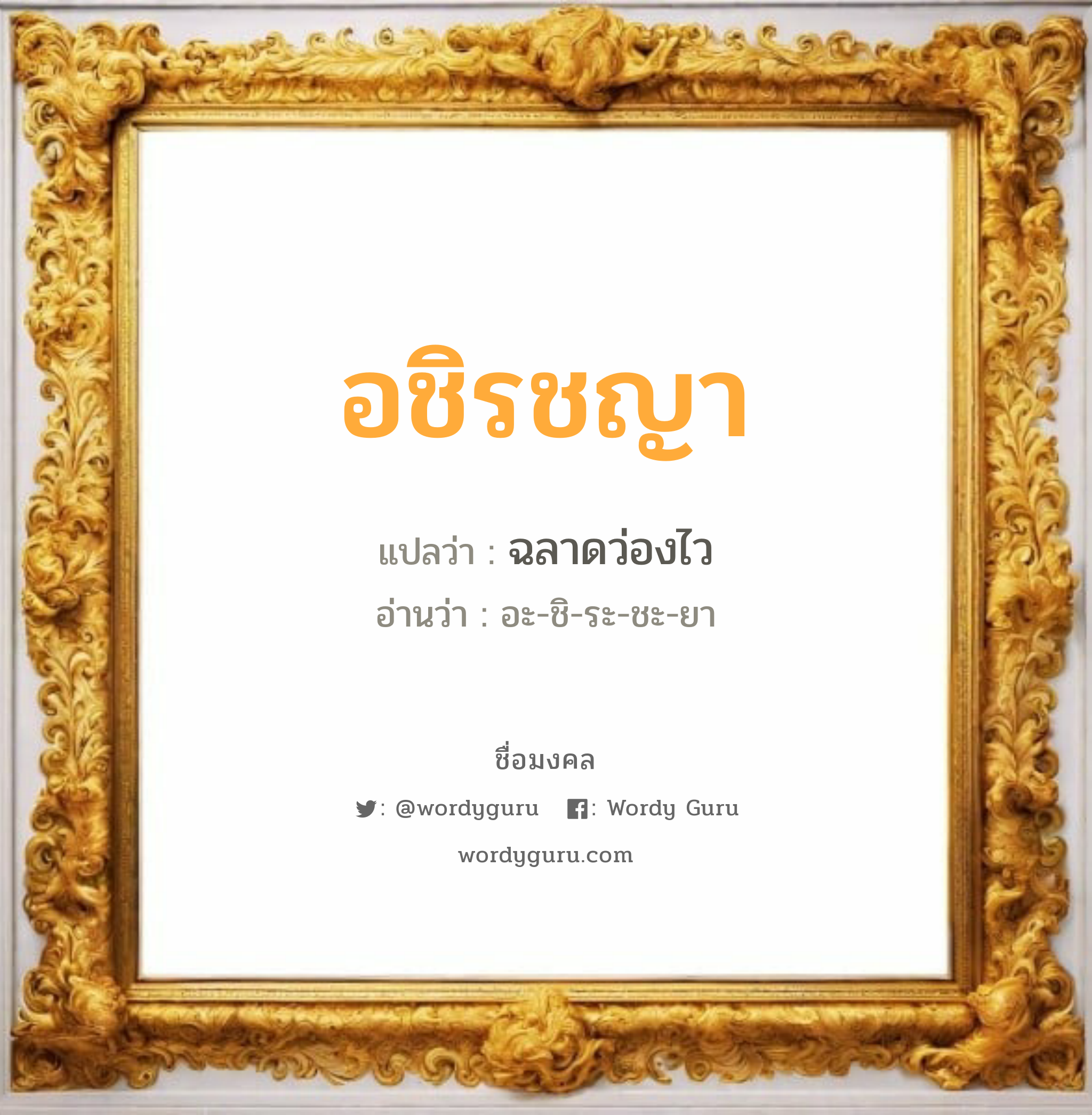 อชิรชญา แปลว่าอะไร หาความหมายและตรวจสอบชื่อ, ชื่อมงคล อชิรชญา วิเคราะห์ชื่อ อชิรชญา แปลว่า ฉลาดว่องไว อ่านว่า อะ-ชิ-ระ-ชะ-ยา เพศ เหมาะกับ ผู้หญิง, ลูกสาว หมวด วันมงคล วันอังคาร, วันพุธกลางคืน, วันพฤหัสบดี, วันเสาร์, วันอาทิตย์