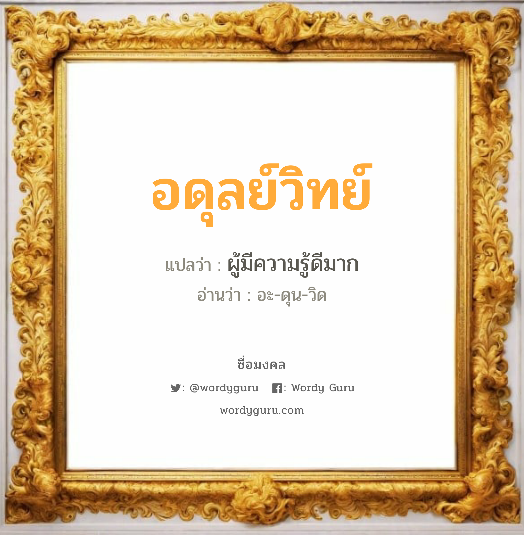 อดุลย์วิทย์ แปลว่าอะไร หาความหมายและตรวจสอบชื่อ, ชื่อมงคล อดุลย์วิทย์ วิเคราะห์ชื่อ อดุลย์วิทย์ แปลว่า ผู้มีความรู้ดีมาก อ่านว่า อะ-ดุน-วิด เพศ เหมาะกับ ผู้ชาย, ลูกชาย หมวด วันมงคล วันอังคาร, วันพุธกลางวัน, วันพุธกลางคืน, วันเสาร์, วันอาทิตย์