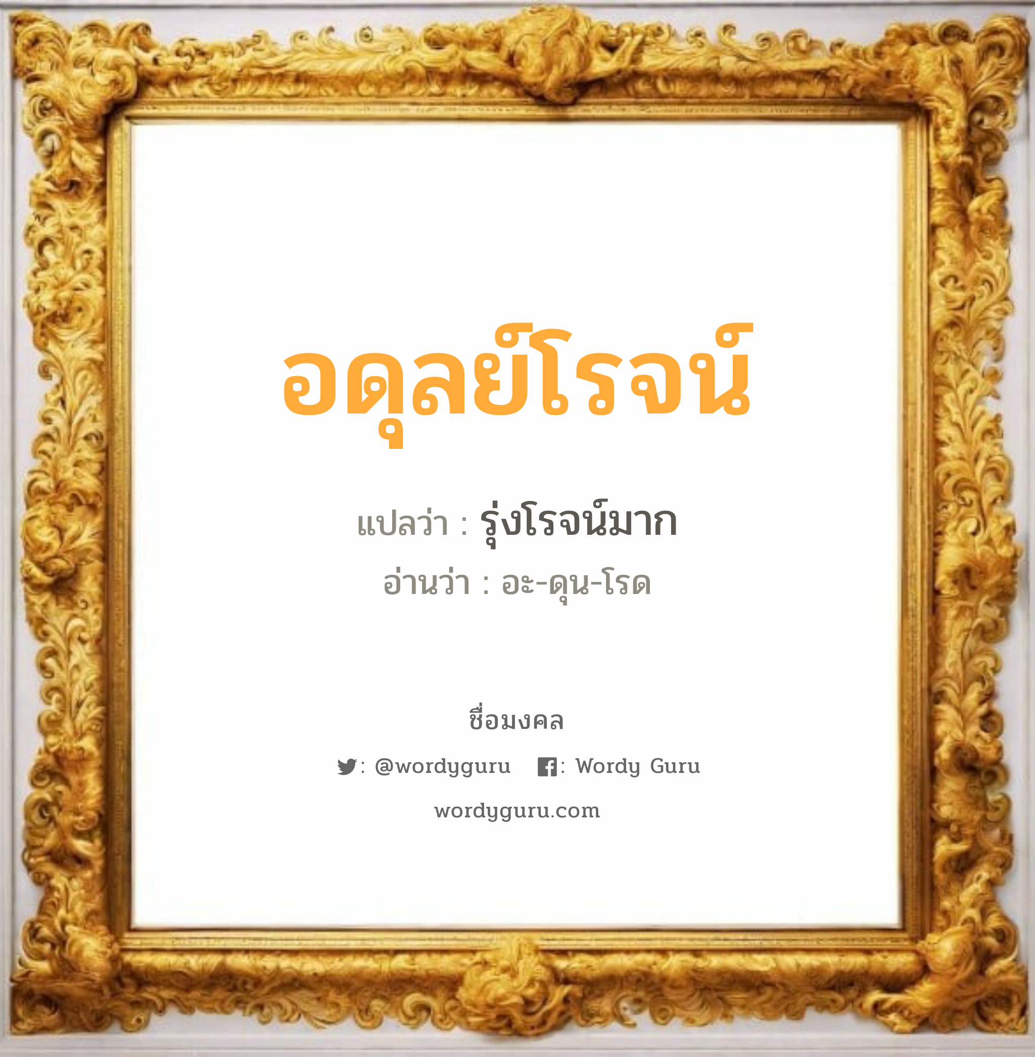 อดุลย์โรจน์ แปลว่าอะไร หาความหมายและตรวจสอบชื่อ, ชื่อมงคล อดุลย์โรจน์ วิเคราะห์ชื่อ อดุลย์โรจน์ แปลว่า รุ่งโรจน์มาก อ่านว่า อะ-ดุน-โรด เพศ เหมาะกับ ผู้ชาย, ลูกชาย หมวด วันมงคล วันอังคาร, วันพุธกลางคืน, วันเสาร์, วันอาทิตย์