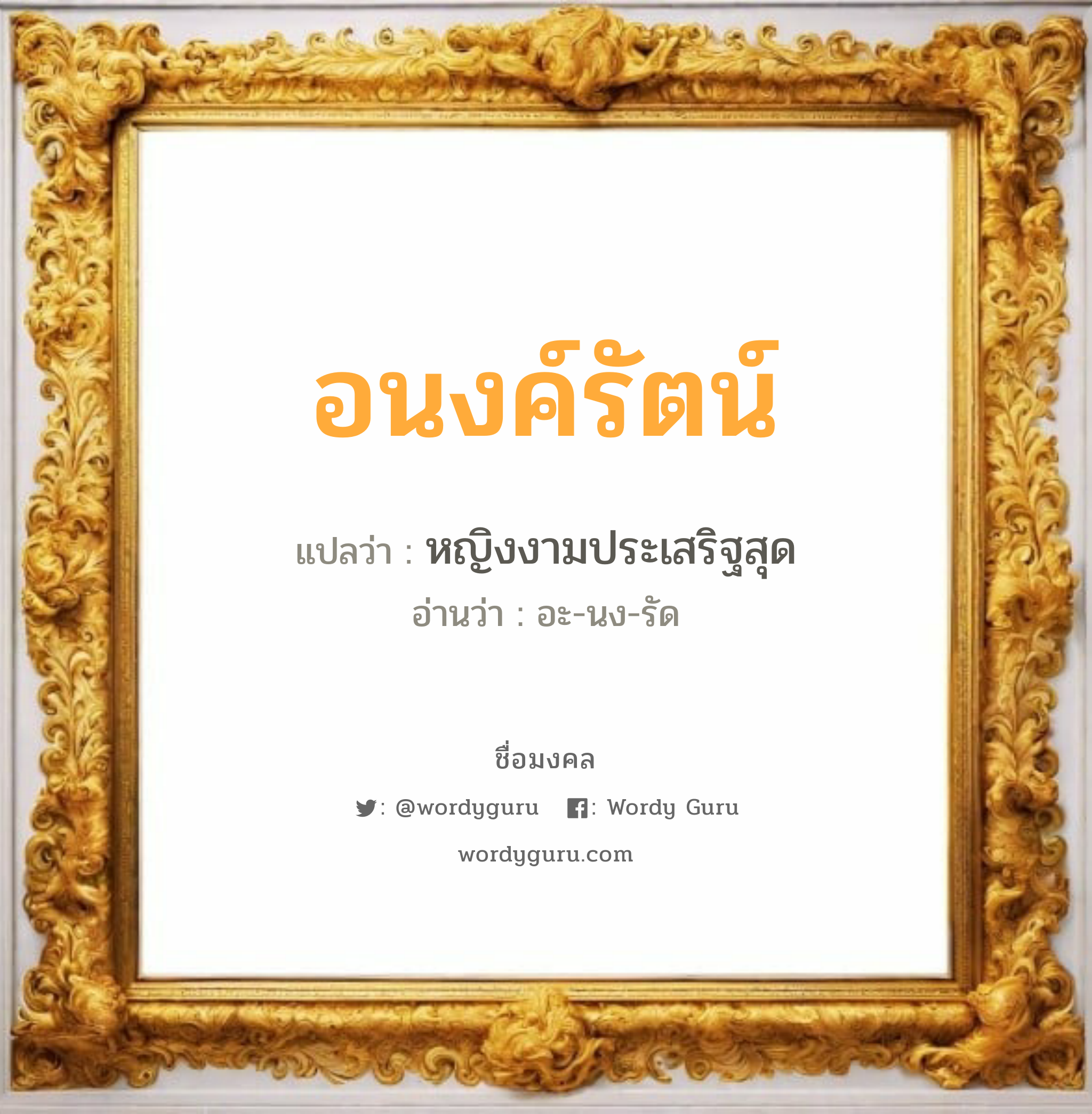 อนงค์รัตน์ แปลว่าอะไร หาความหมายและตรวจสอบชื่อ, ชื่อมงคล อนงค์รัตน์ วิเคราะห์ชื่อ อนงค์รัตน์ แปลว่า หญิงงามประเสริฐสุด อ่านว่า อะ-นง-รัด เพศ เหมาะกับ ผู้หญิง, ลูกสาว หมวด วันมงคล วันพุธกลางวัน, วันพุธกลางคืน, วันเสาร์, วันอาทิตย์