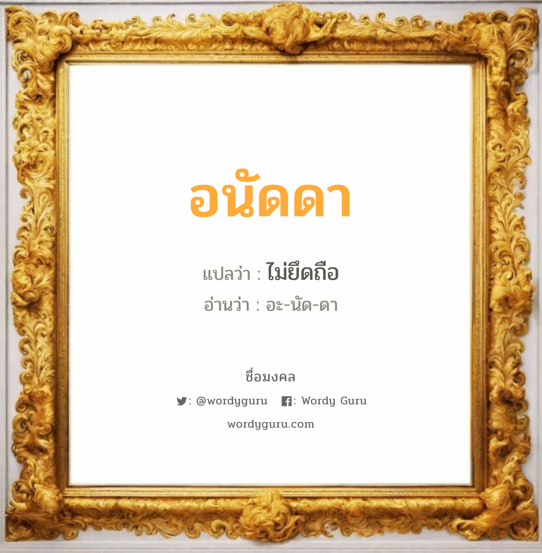 อนัดดา แปลว่าอะไร หาความหมายและตรวจสอบชื่อ, ชื่อมงคล อนัดดา วิเคราะห์ชื่อ อนัดดา แปลว่า ไม่ยึดถือ อ่านว่า อะ-นัด-ดา เพศ เหมาะกับ ผู้ชาย, ลูกชาย หมวด วันมงคล วันอังคาร, วันพุธกลางวัน, วันพุธกลางคืน, วันศุกร์, วันเสาร์, วันอาทิตย์